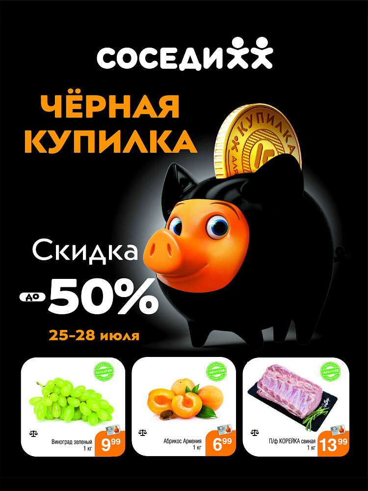 Акция "Черная Купилка" в Соседи в июле 2024 года (с 25 по 28 июля)