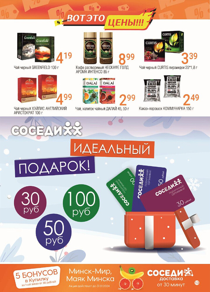 Акции и скидки в магазинах "Соседи" в январе-феврале 2024 года (с 24 января по 6 февраля)