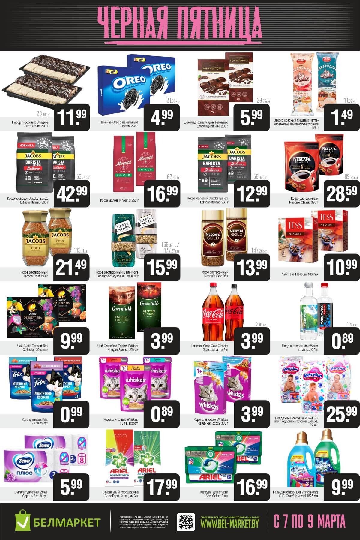 Акция "Черная пятница" в Белмаркет в марте 2025 года (с 7 по 9 марта)