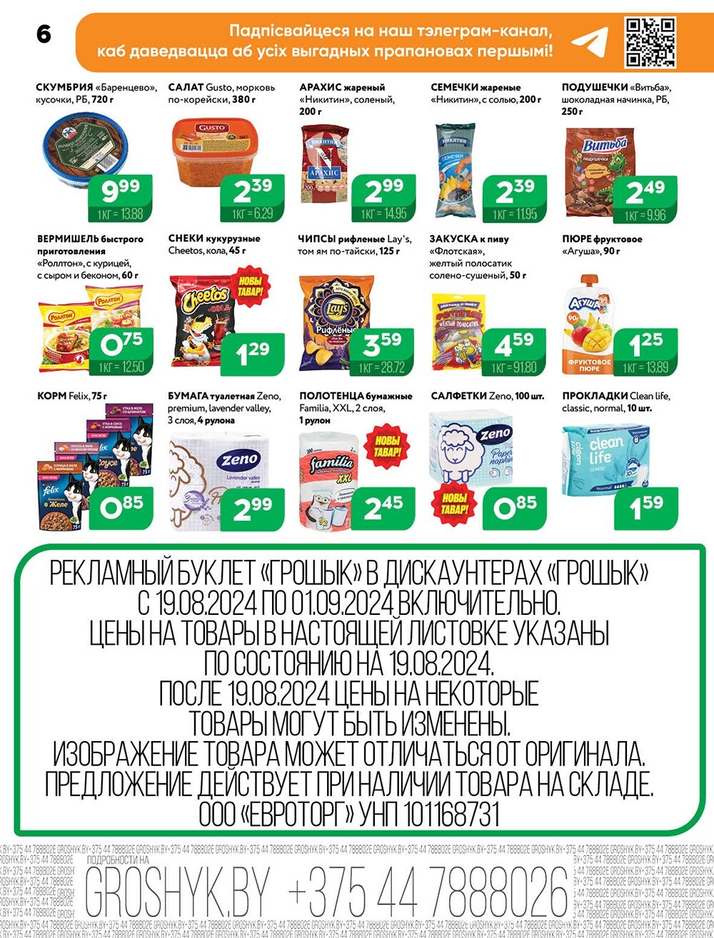 Акции и скидки в Грошике в августе-сентябре 2024 года (с 19 августа по 1 сентября)