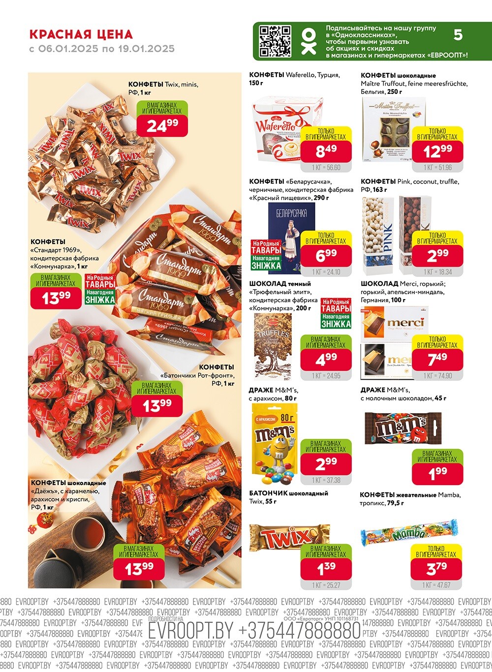 Красная цена" в сети магазинов "Евроопт" в январе 2025 года (с 6 по 19 января)