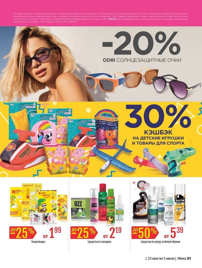 Акции и скидки в "Мила" в мае-июне 2024 года (с 23 мая по 5 июня)