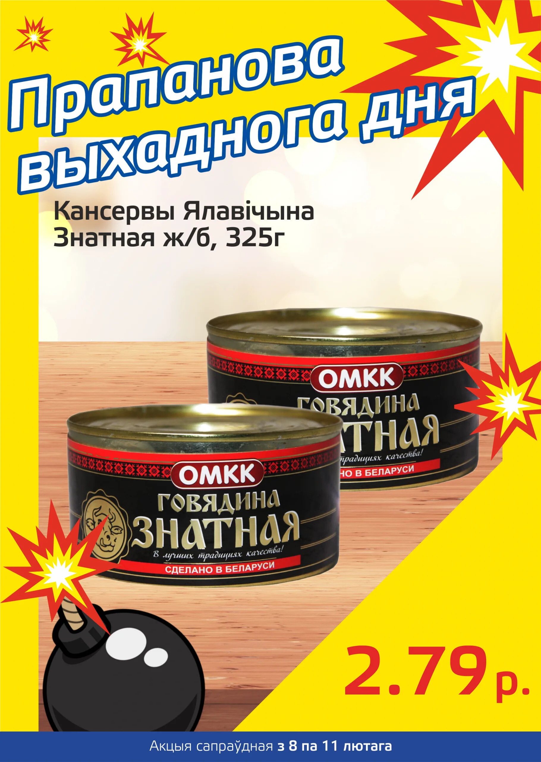 Акция "Бомба выходного дня" в "Мартин" в феврале 2024 года (с 8 по 11 февраля)