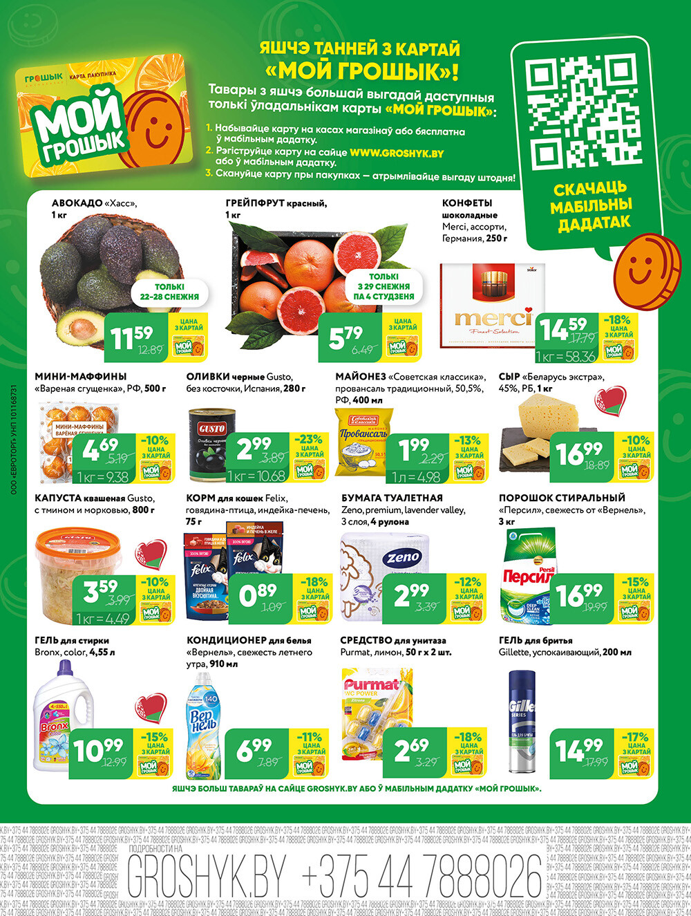 Акции и скидки в Грошике в декабре 2025 - январе 2026 года (с 22 декабря по 4 января)