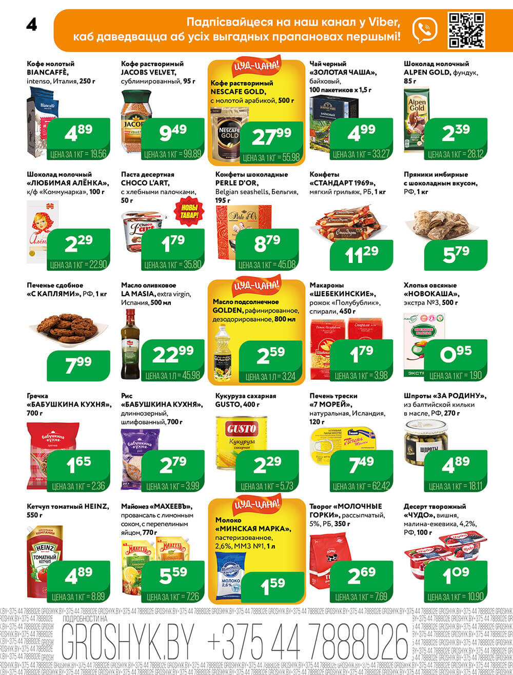 Акции и скидки в Грошике в апреле-мае 2024 года (с 29 апреля по 12 мая)