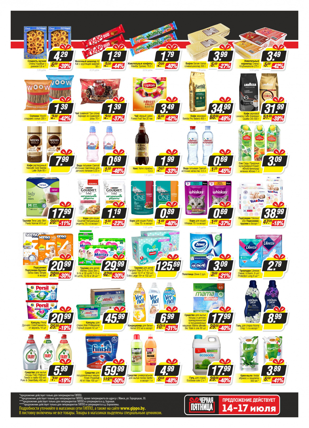 Акция "Черная пятница" в Гиппо в июле 2022 года (с 14 по 17 июля)