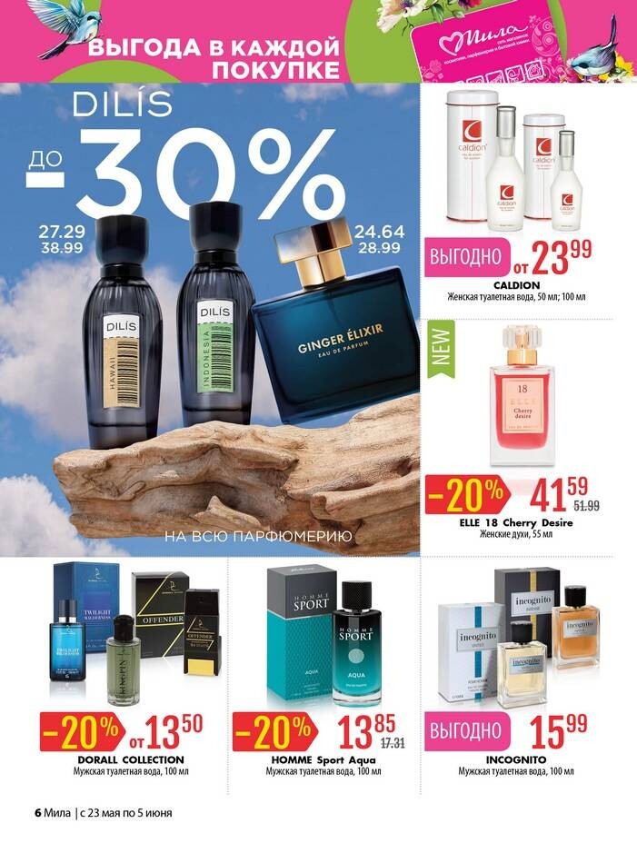 Акции и скидки в "Мила" в мае-июне 2024 года (с 23 мая по 5 июня)