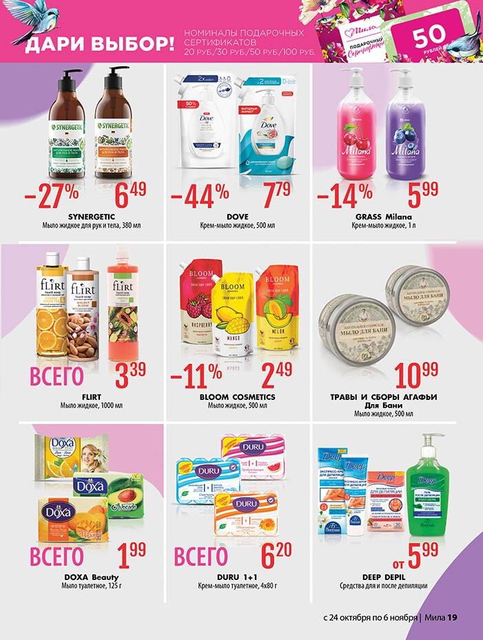 Акции и скидки в "Мила" в октябре-ноябре 2024 года (с 24 октября по 6 ноября)