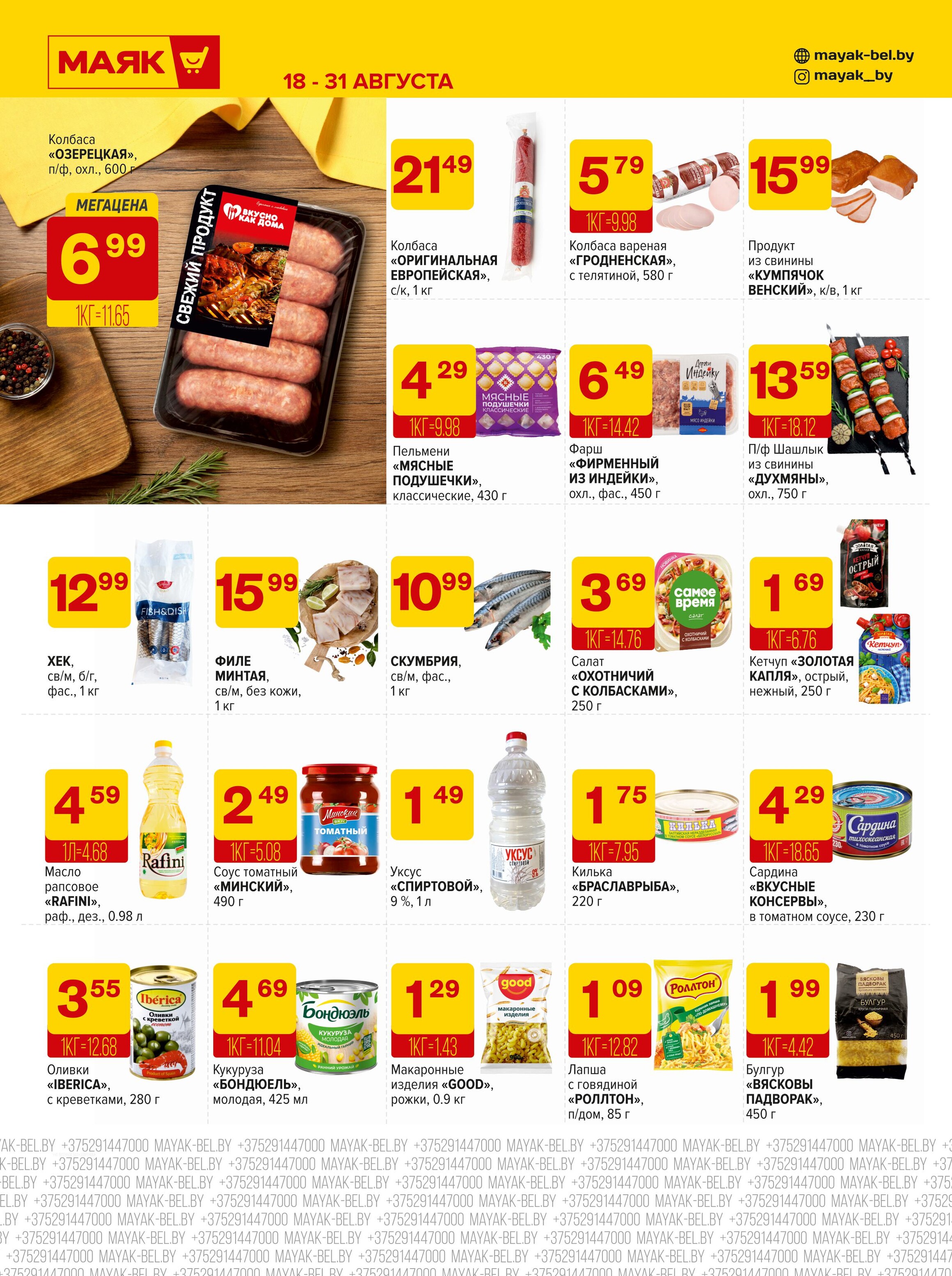 Акции и скидки в сети магазинов "Маяк" в августе 2025 года (с 18 по 31 августа)
