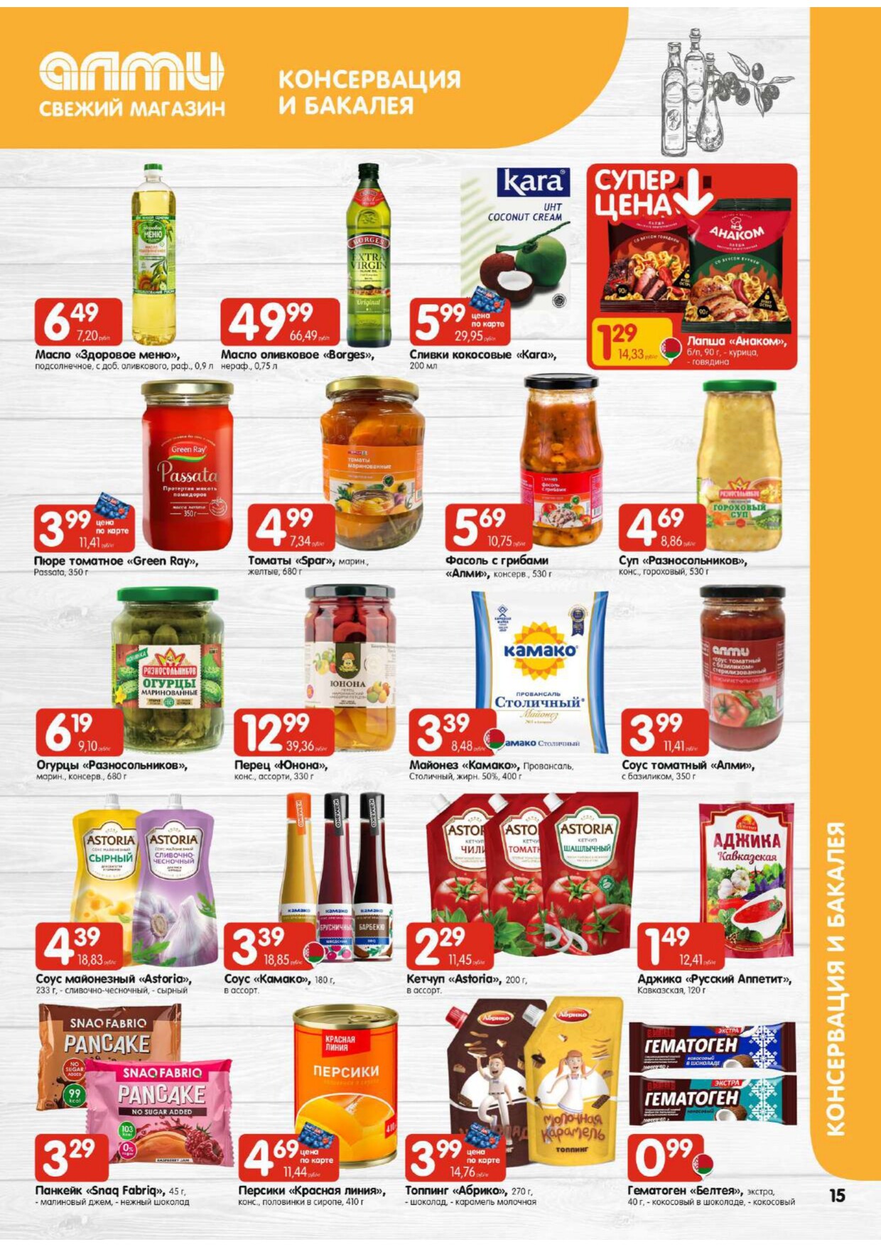 Акции и скидки в супермаркетах "Алми" в феврале 2026 года (с 5 по 11 февраля)
