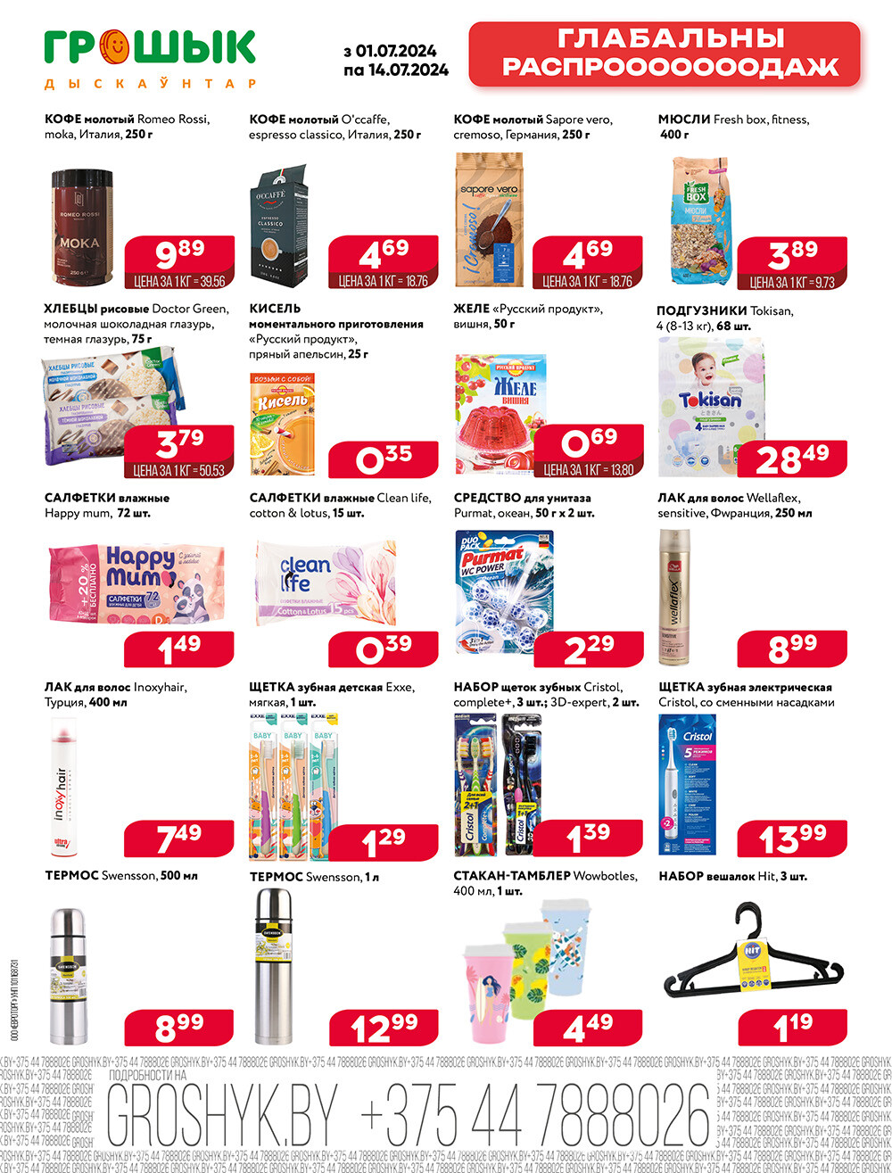 Акция "Глобальная распродажа" в Грошике в июле 2024 года (с 1 по 14 июля)