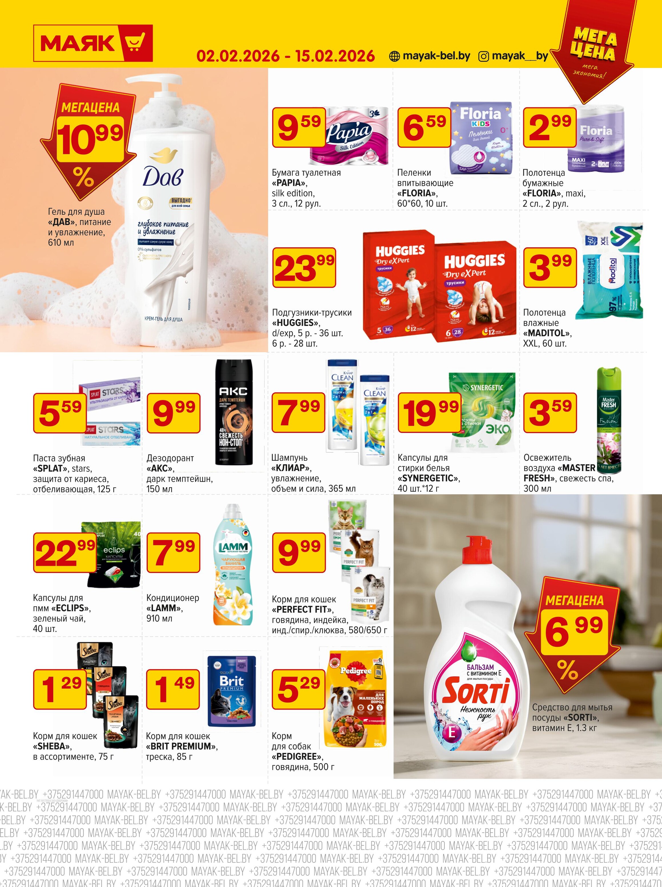 Акции и скидки в сети магазинов "Маяк" в феврале 2026 года (с 2 по 15 февраля)
