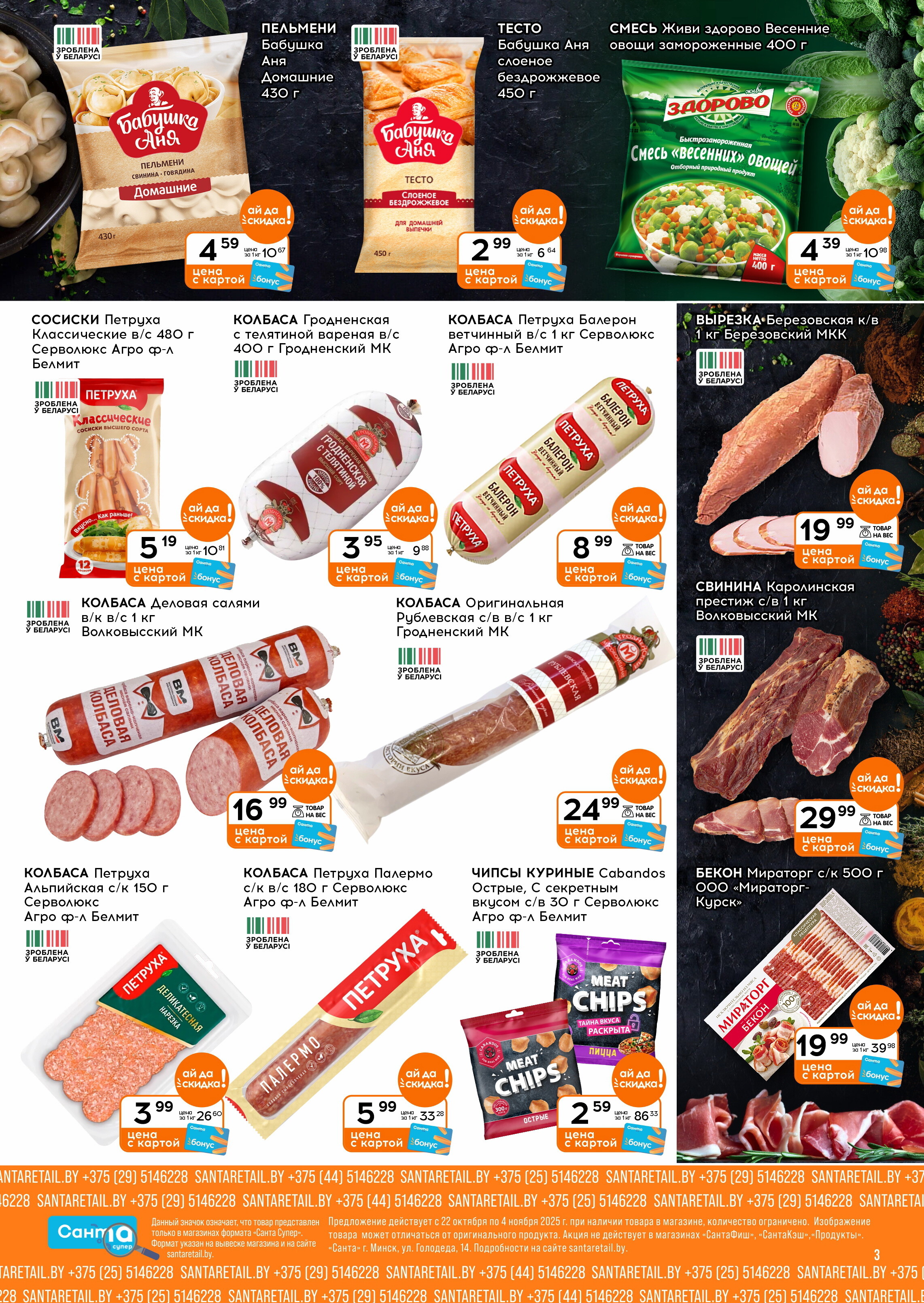 Акции и скидки в "Санта" в октябре-ноябре 2025 года (с 22 октября по 4 ноября)