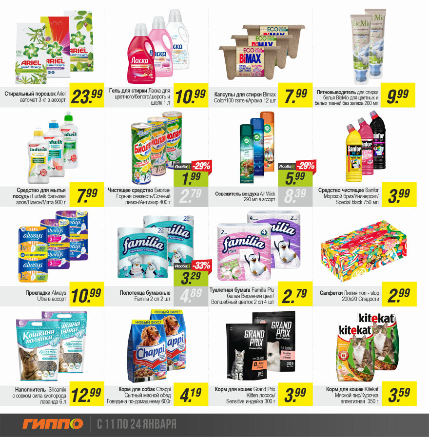 Акции и скидки в "Гиппо" в январе 2024 года (с 11 по 24 января)