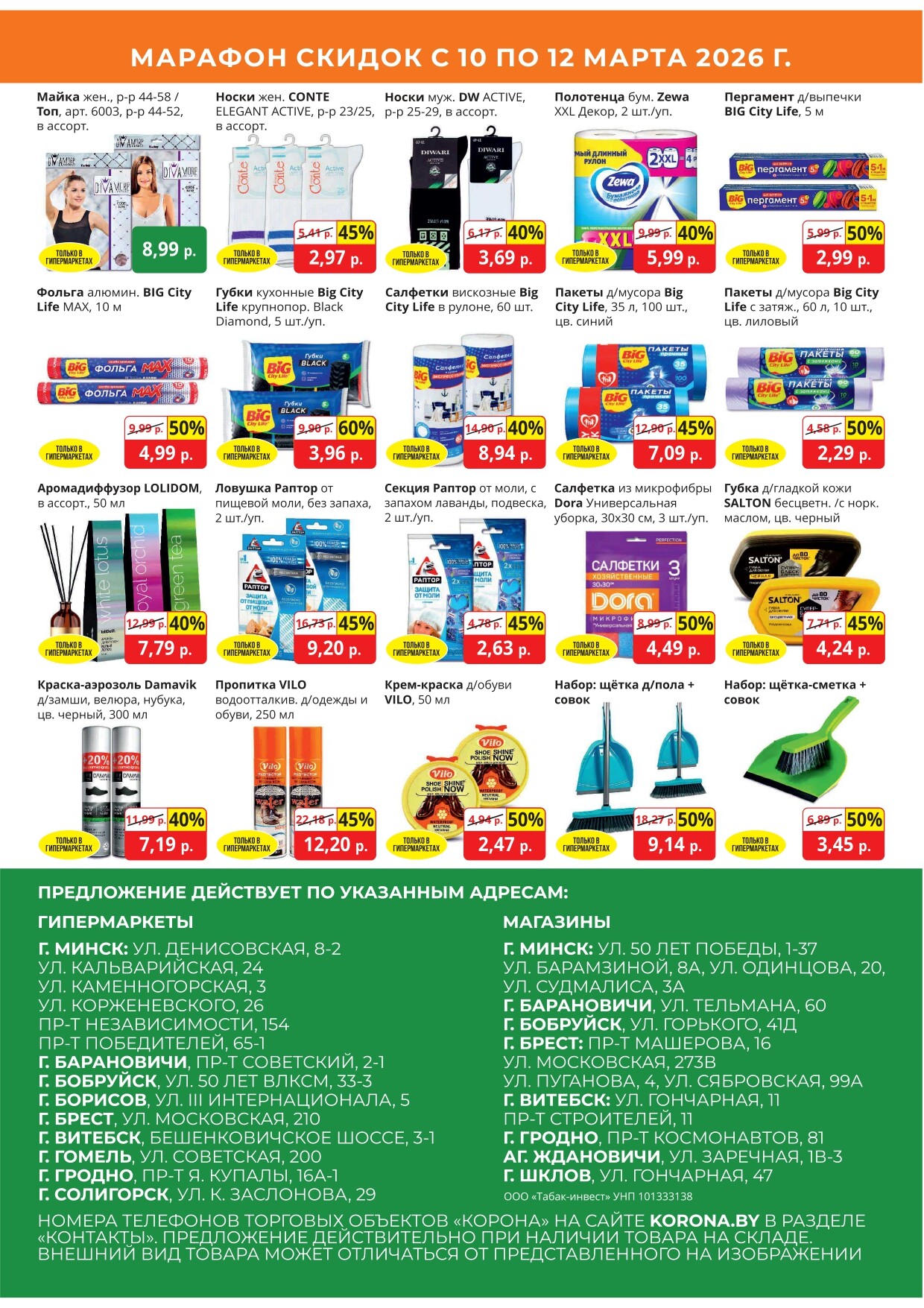 Акция "Марафон скидок" в гипермаркетах "Корона" в марте 2026 год (с 10 по 12 марта)