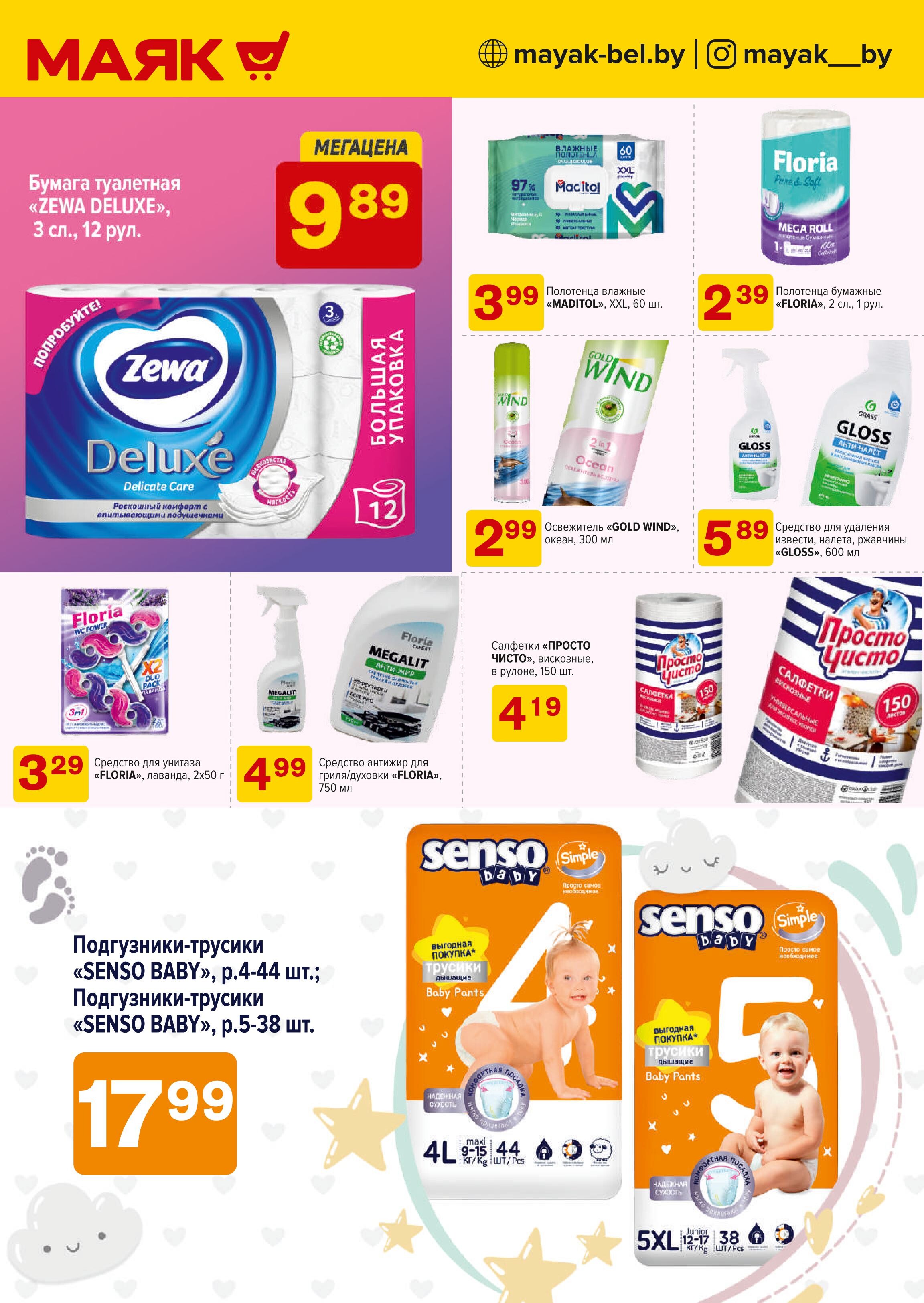 Акции и скидки в сети магазинов "Маяк" в марте 2025 года (с 3 по 16 марта)