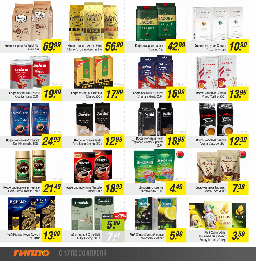 Акции и скидки в "Гиппо" в апреле 2025 года (с 17 по 30 апреля)