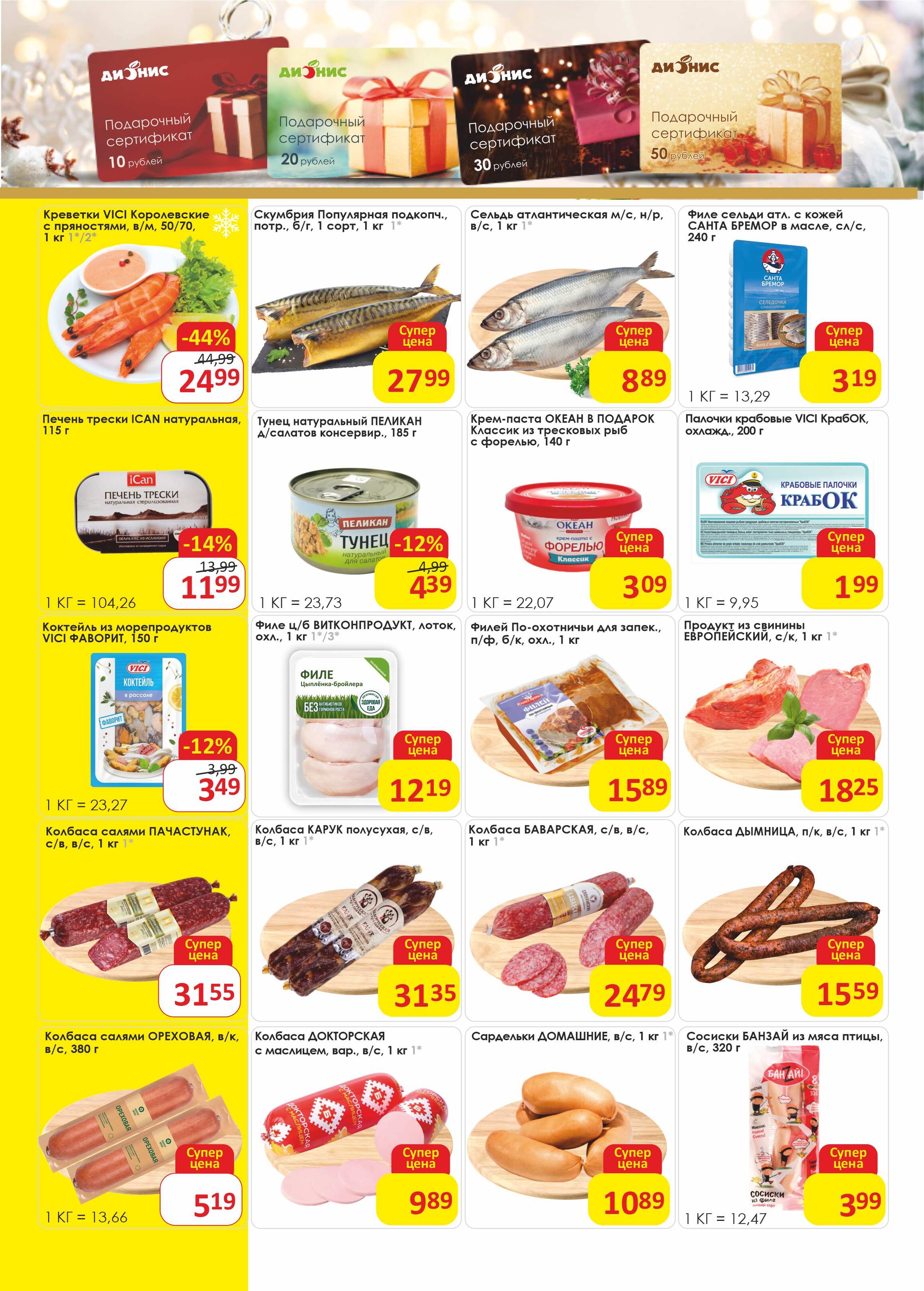 Акции и скидки в магазинах "Дионис" в декабре 2024 года (с 11 по 23 декабря)