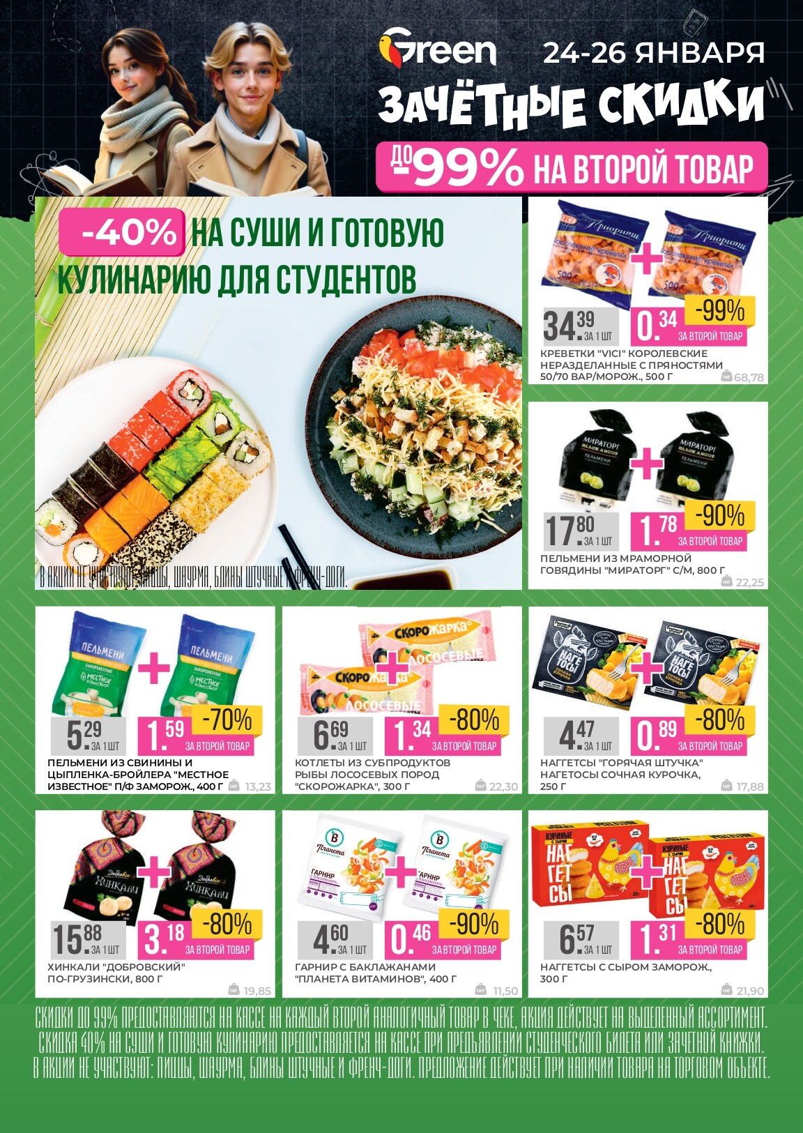 Акция "Зачетные скидки" в магазинах Green в январе 2025 года (с 24 по 26 января)