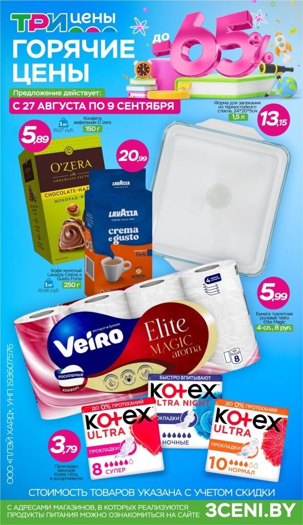 Акции и скидки в Три цены в августе-сентябре 2025 года (с 27 августа по 9 сентября)