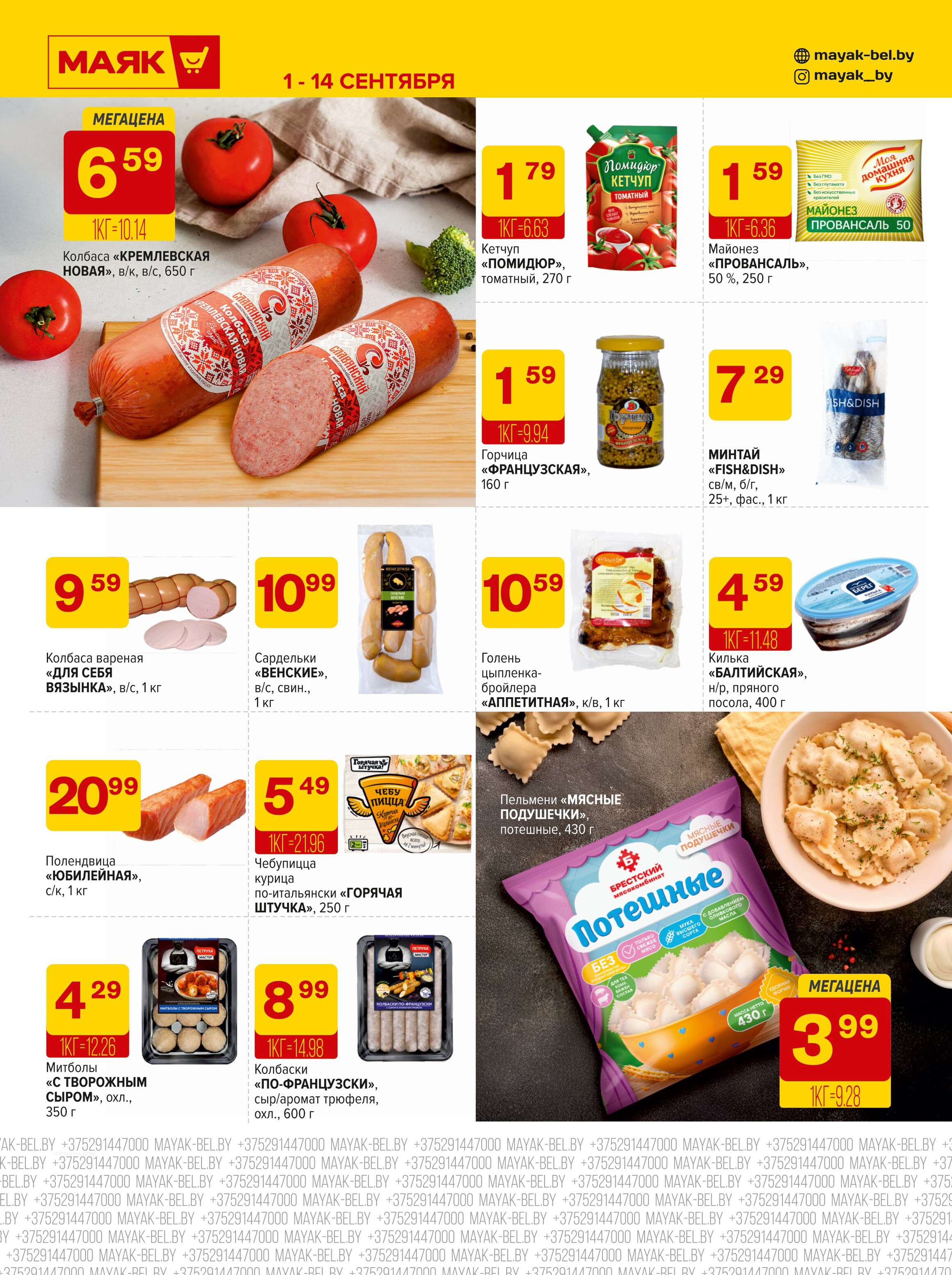 Акции и скидки в сети магазинов "Маяк" в сентябре 2025 года (с 1 по 14 сентября)