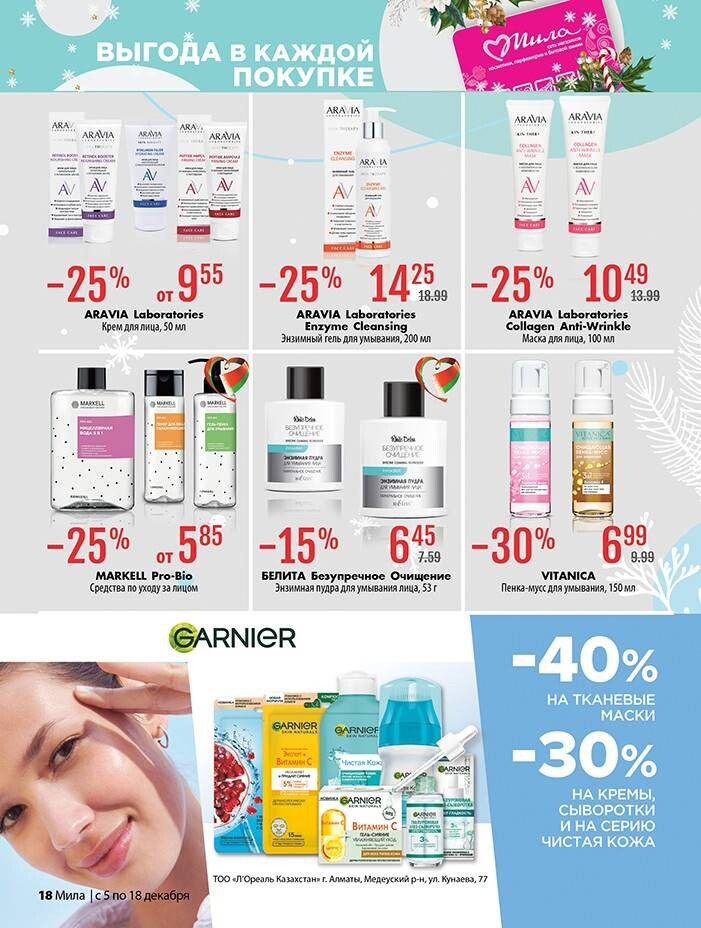 Акции и скидки в "Мила" в декабре 2024 года (с 5 по 18 декабря)