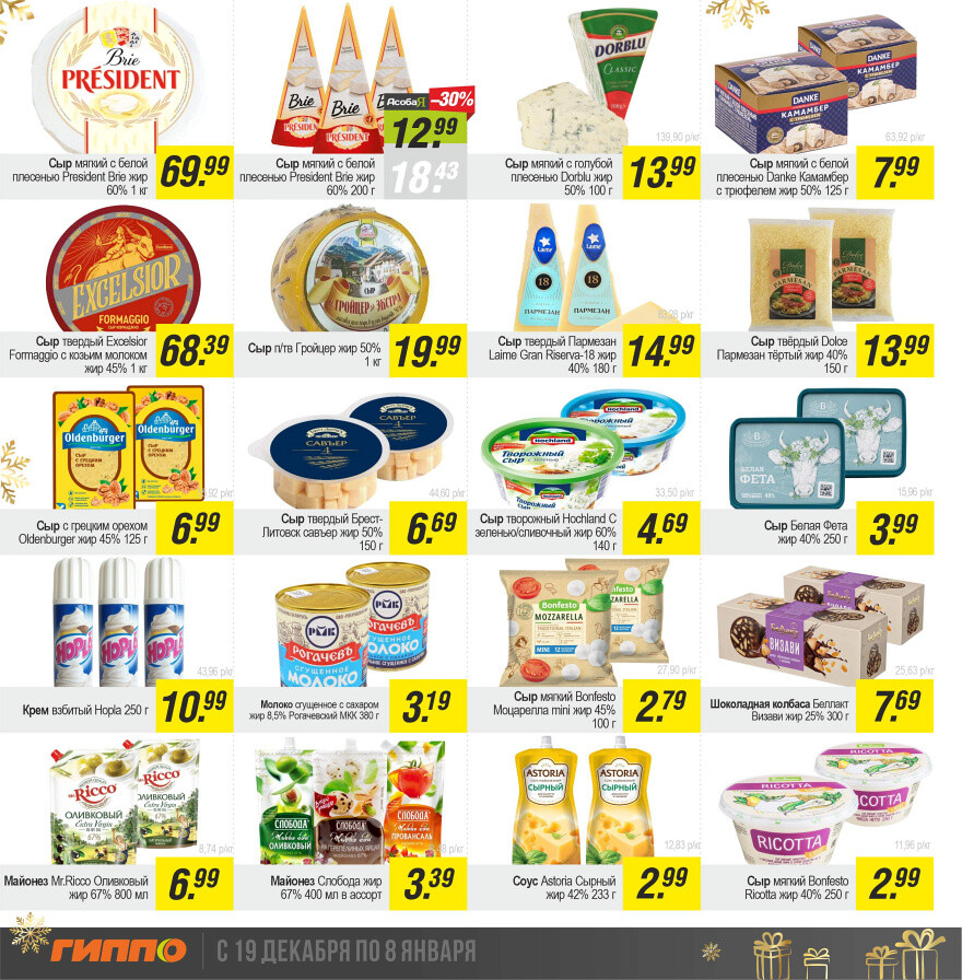 Акции и скидки в "Гиппо" в декабре 2024 - январе 2025 года (с 19 декабря 2024 по 8 января 2025 года)