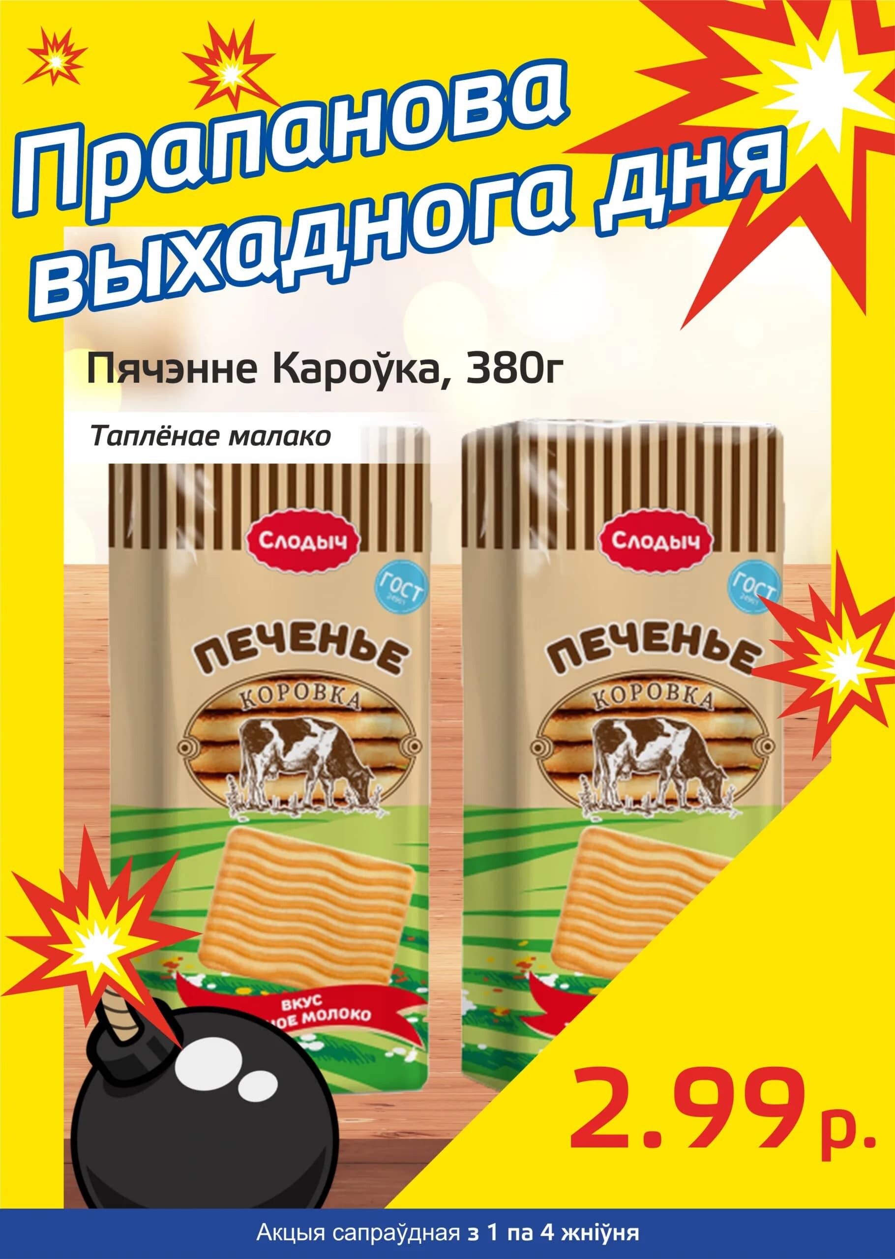 Акция "Бомба выходного дня" в "Мартин" в августе 2024 года (с 1 по 4 августа)