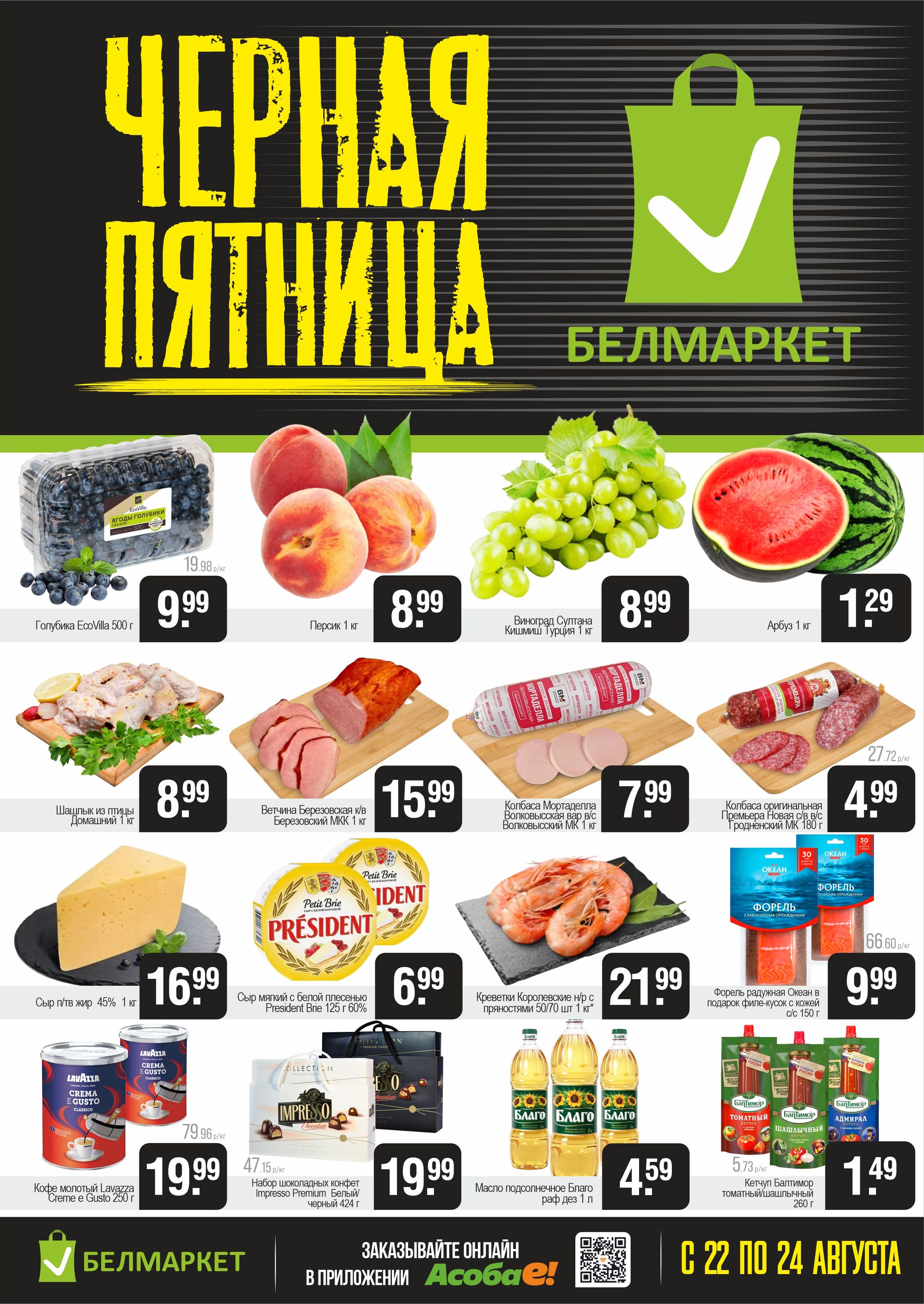 Акция "Черная пятница" в Белмаркет в августе 2025 года (с 22 по 24 августа)