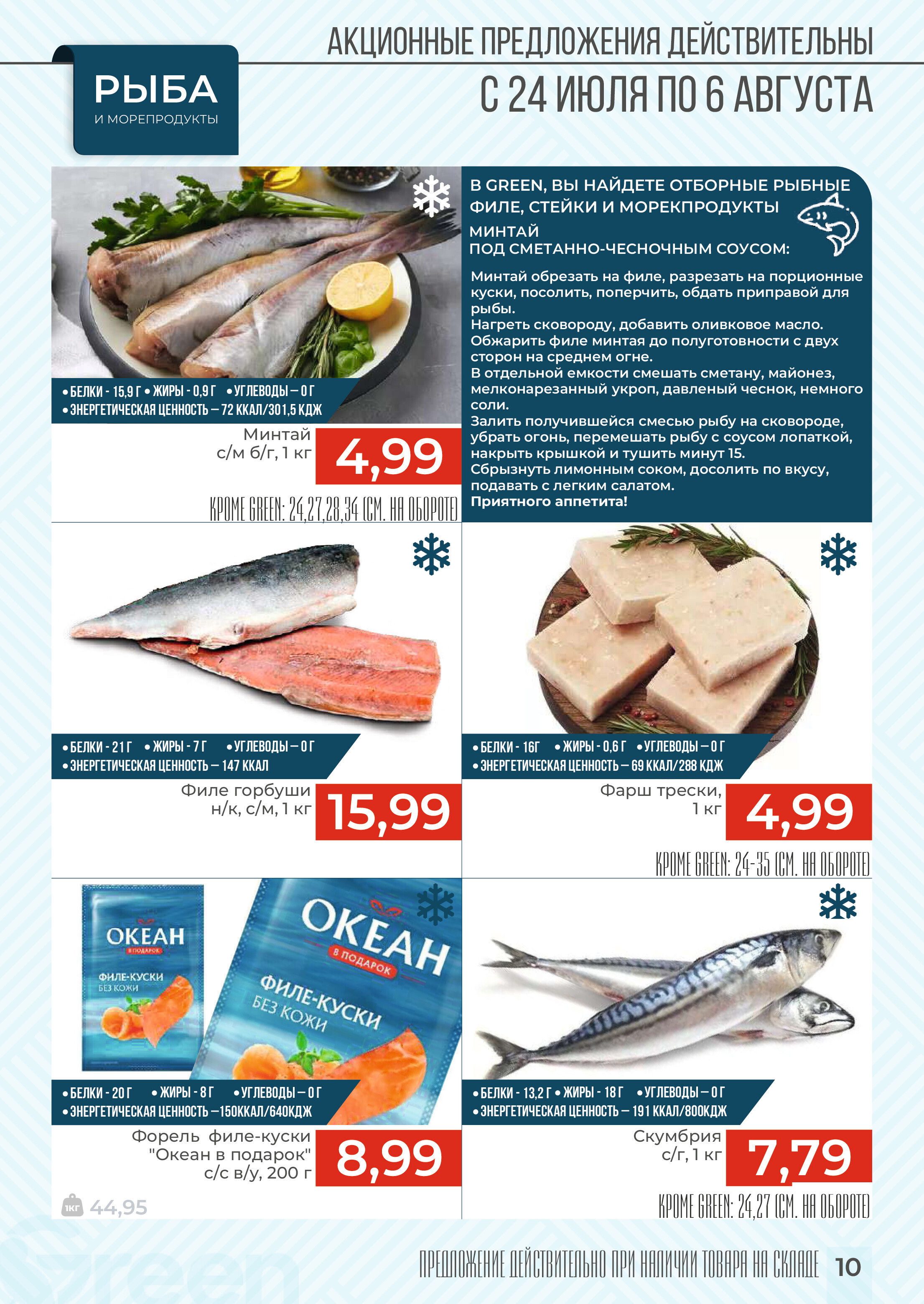 Акции и скидки в магазинах Green в июле-августе 2024 года (с 24 июля по 6 августа)