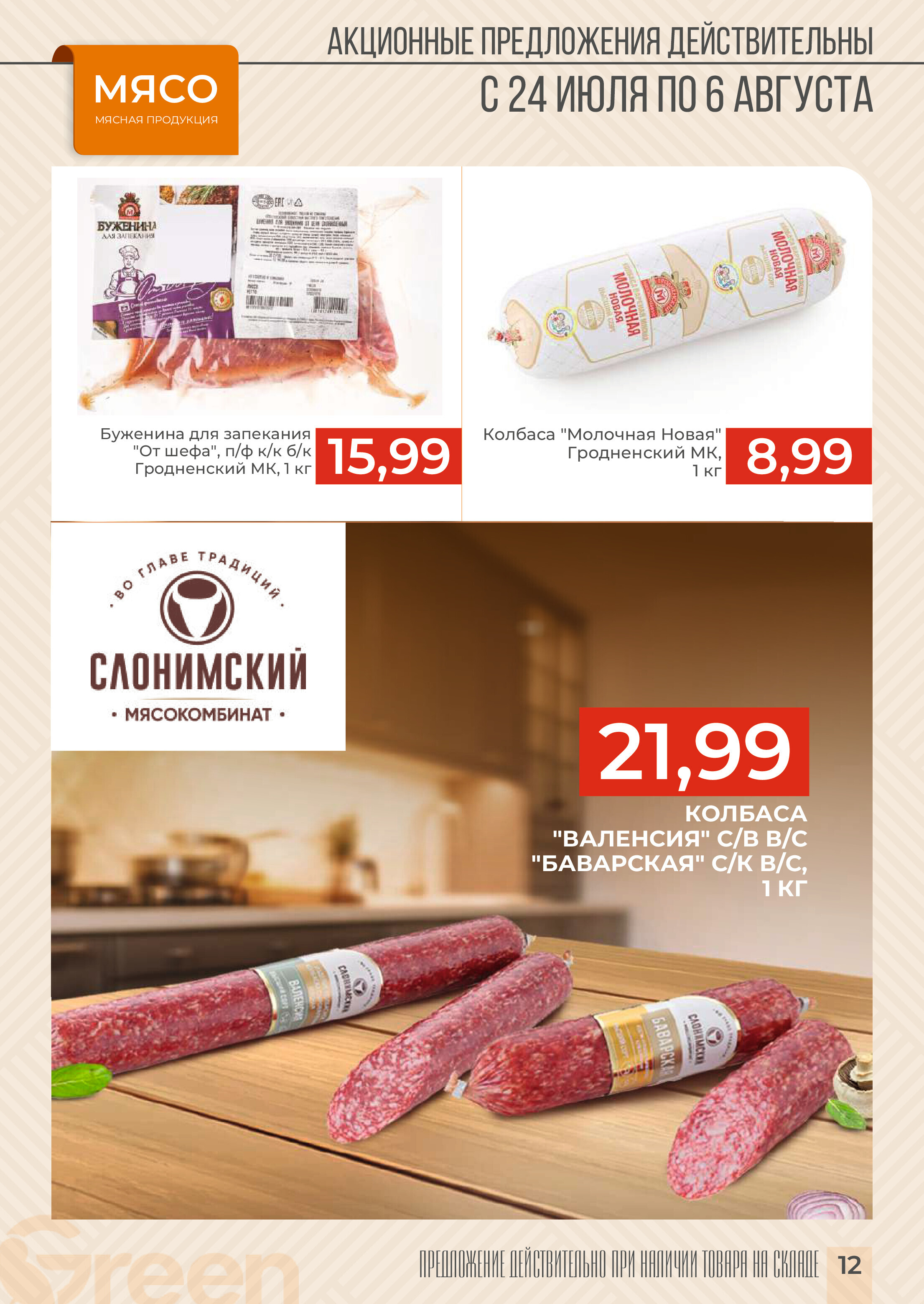 Акции и скидки в магазинах Green в июле-августе 2024 года (с 24 июля по 6 августа)