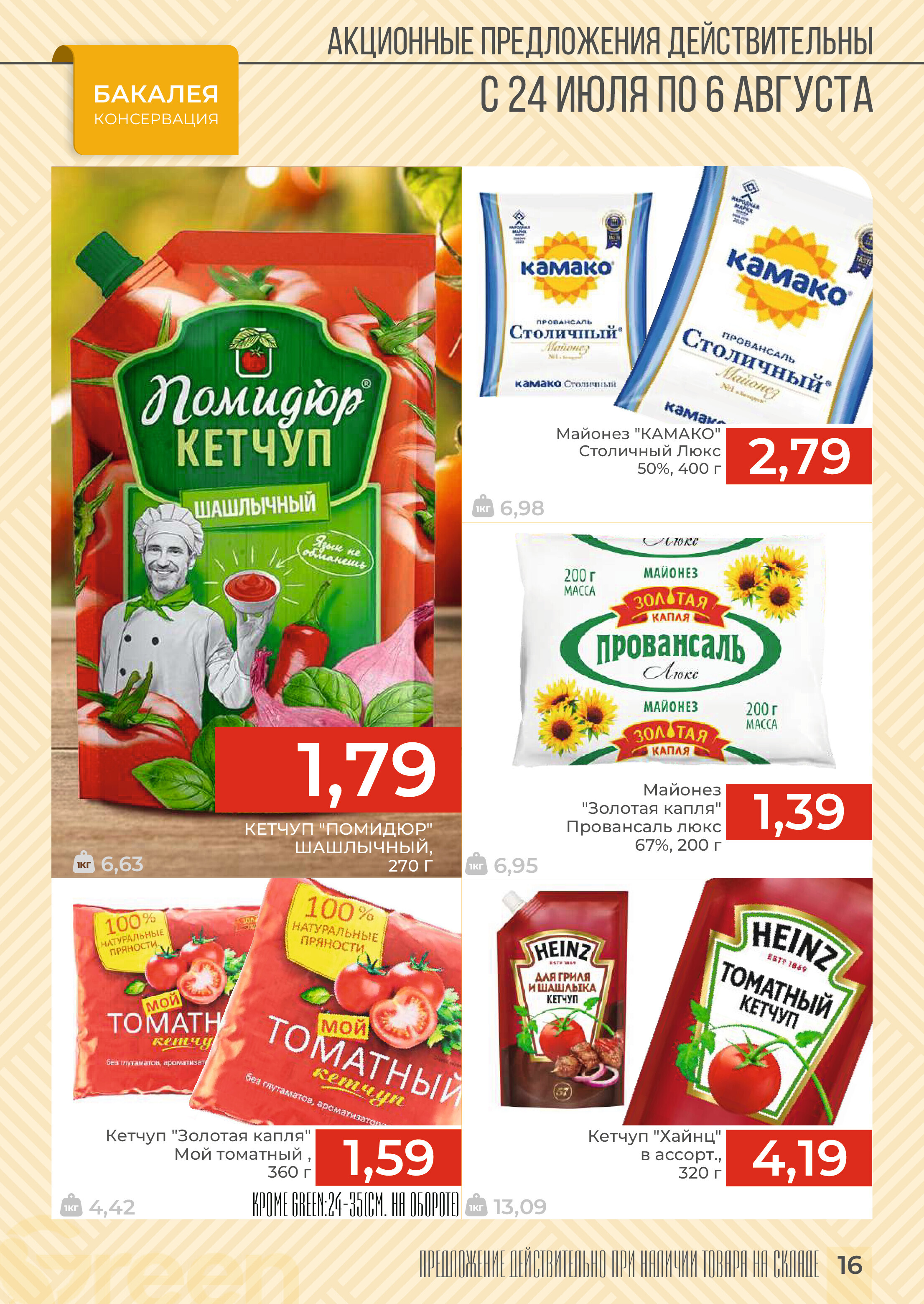 Акции и скидки в магазинах Green в июле-августе 2024 года (с 24 июля по 6 августа)