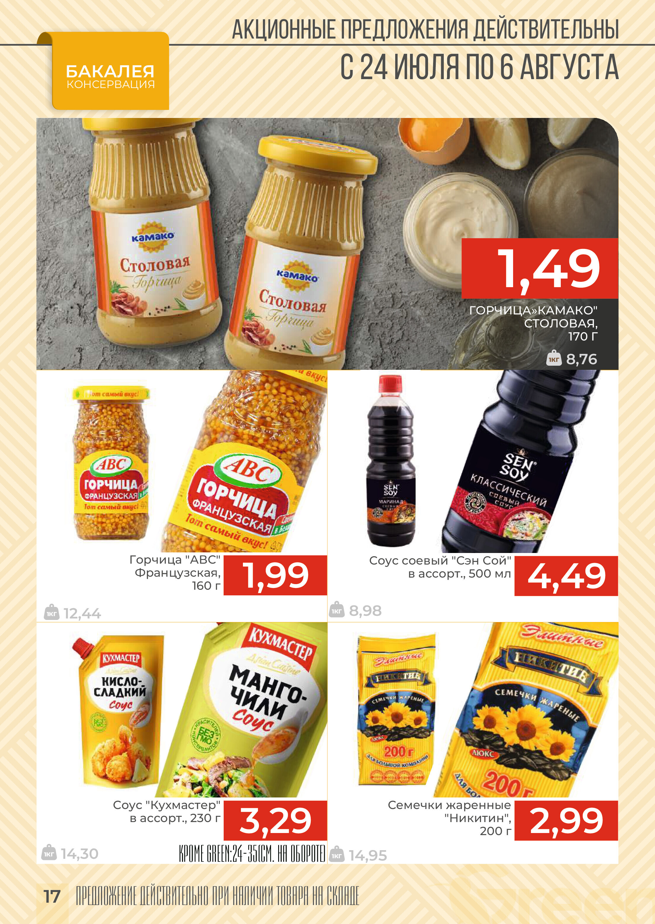 Акции и скидки в магазинах Green в июле-августе 2024 года (с 24 июля по 6 августа)