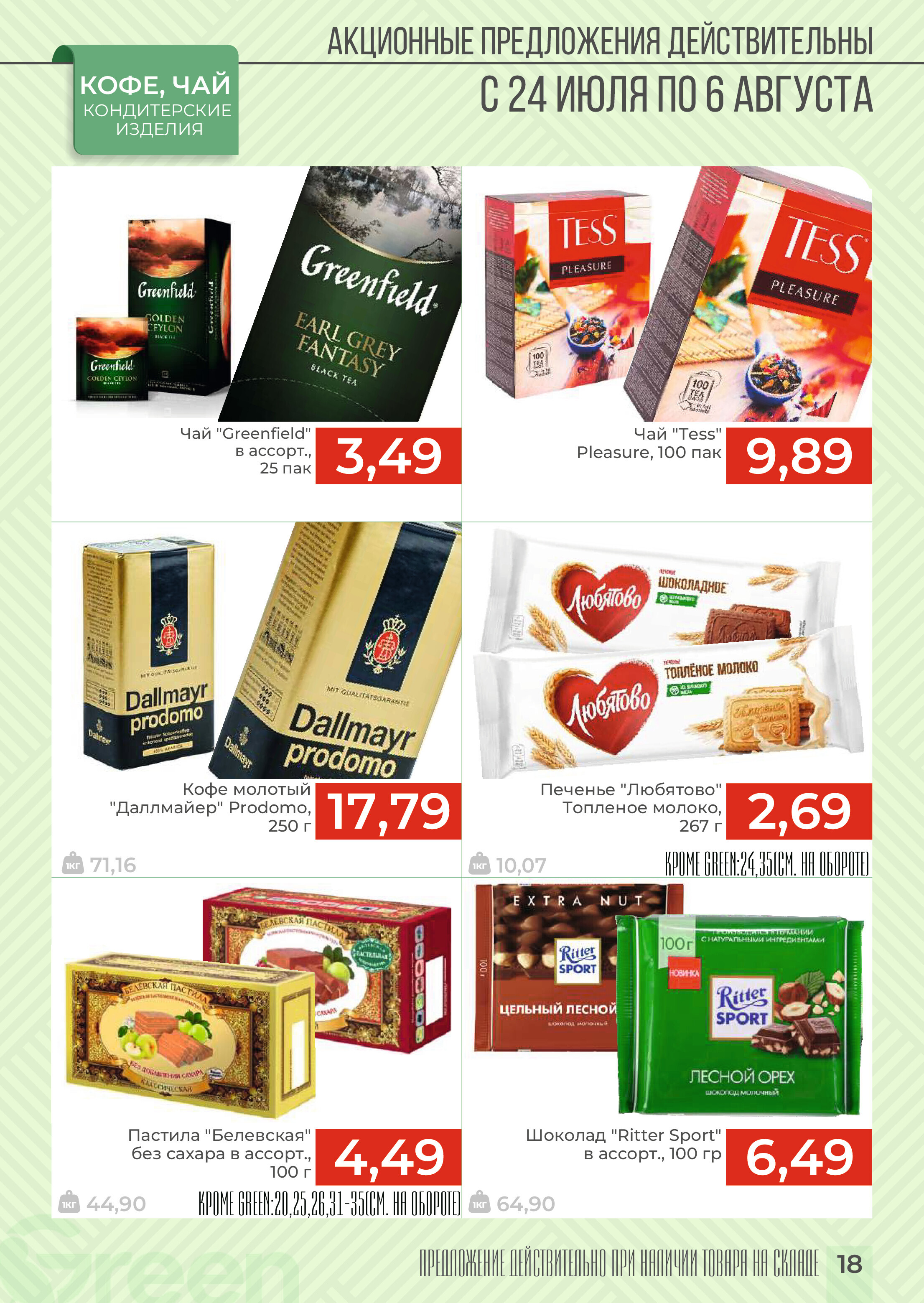 Акции и скидки в магазинах Green в июле-августе 2024 года (с 24 июля по 6 августа)