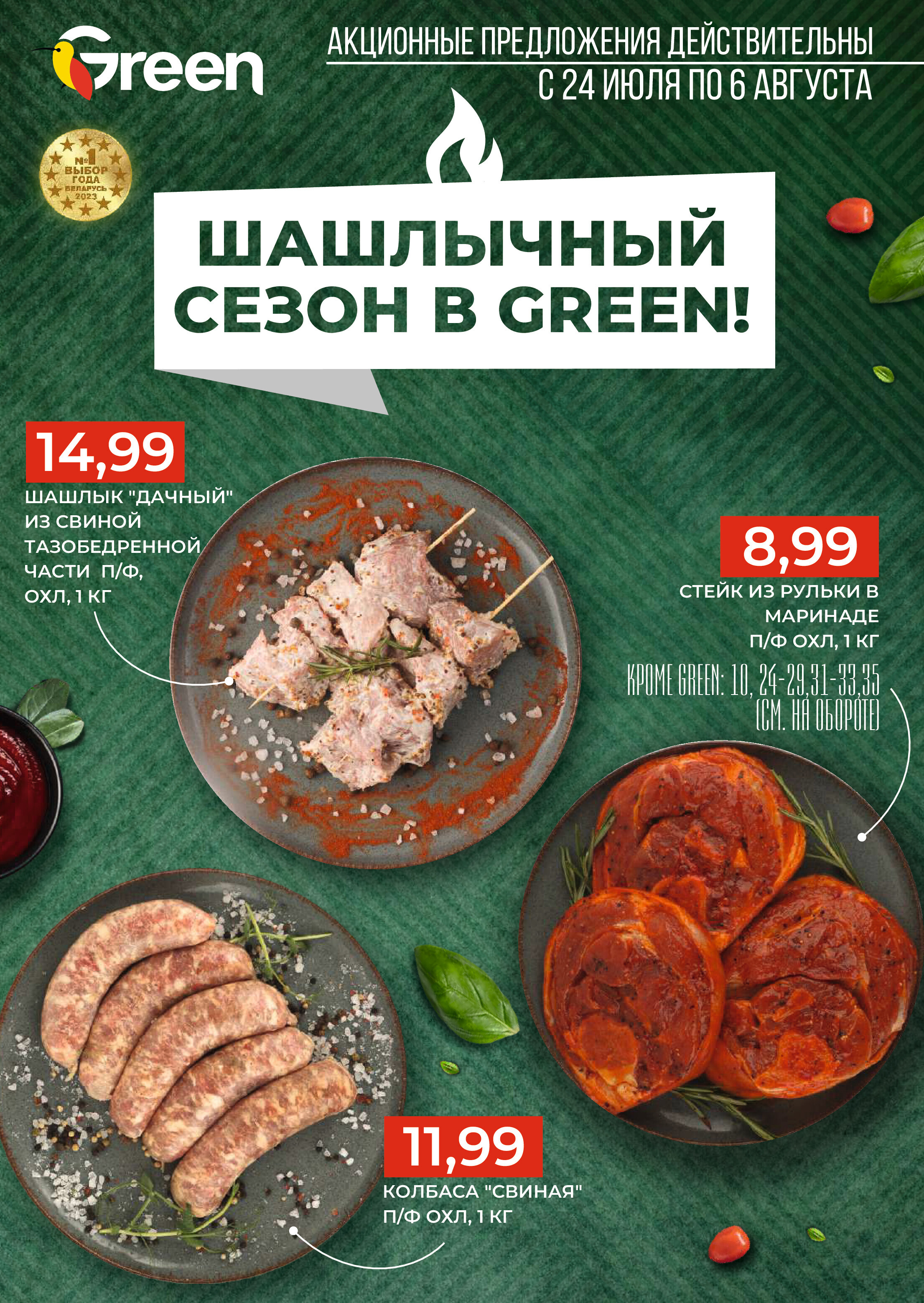 Акции и скидки в магазинах Green в июле-августе 2024 года (с 24 июля по 6 августа)