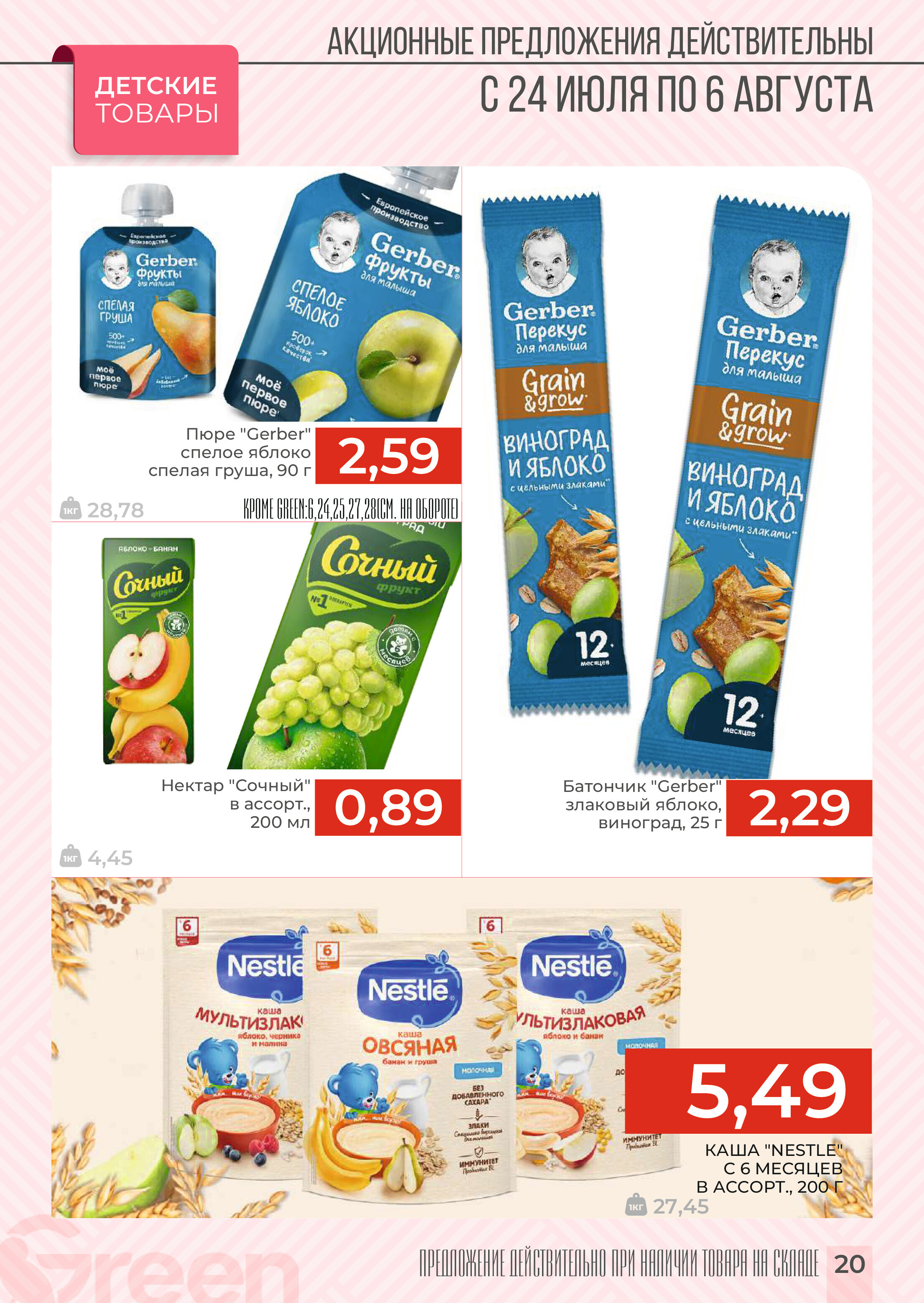 Акции и скидки в магазинах Green в июле-августе 2024 года (с 24 июля по 6 августа)