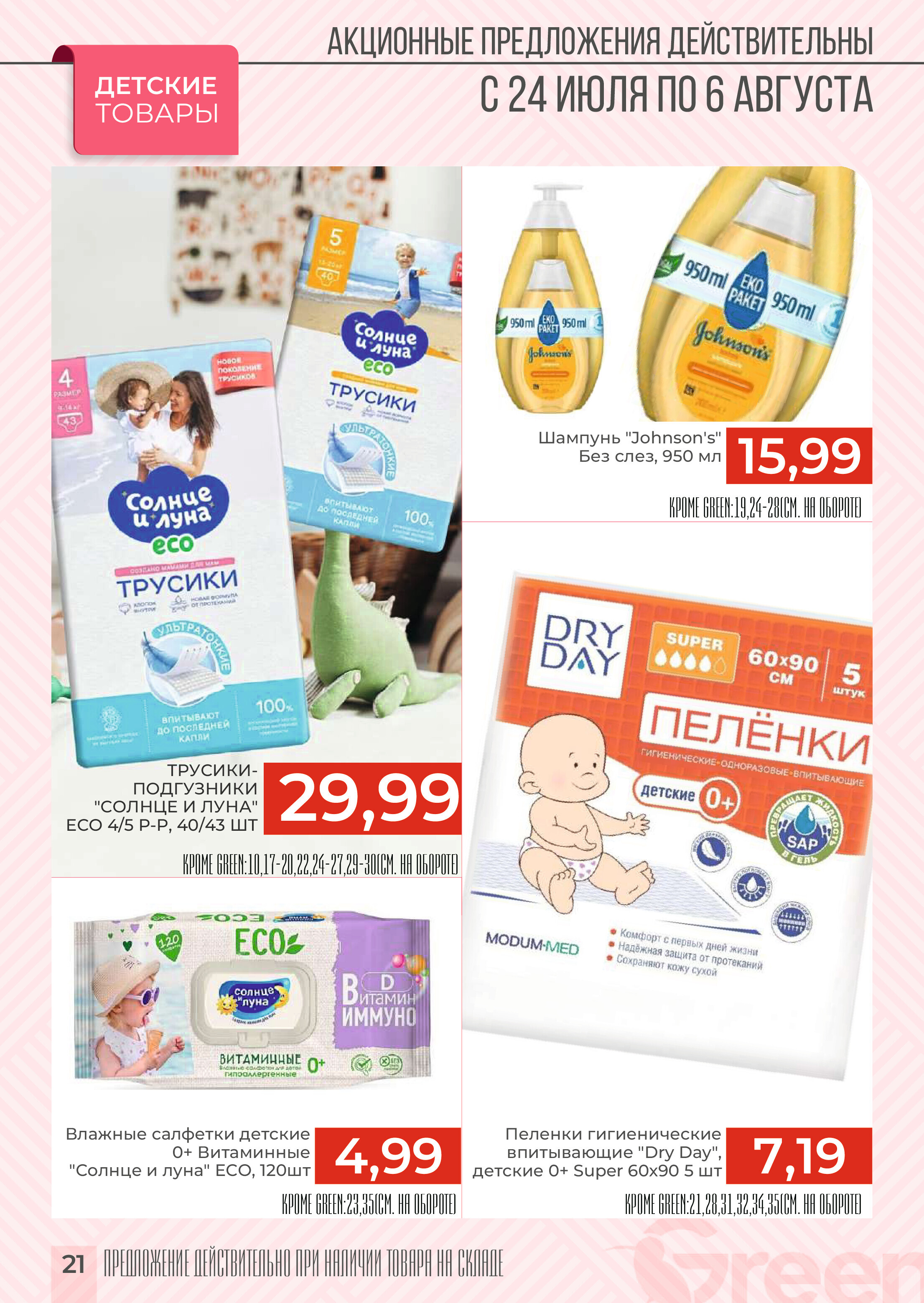 Акции и скидки в магазинах Green в июле-августе 2024 года (с 24 июля по 6 августа)