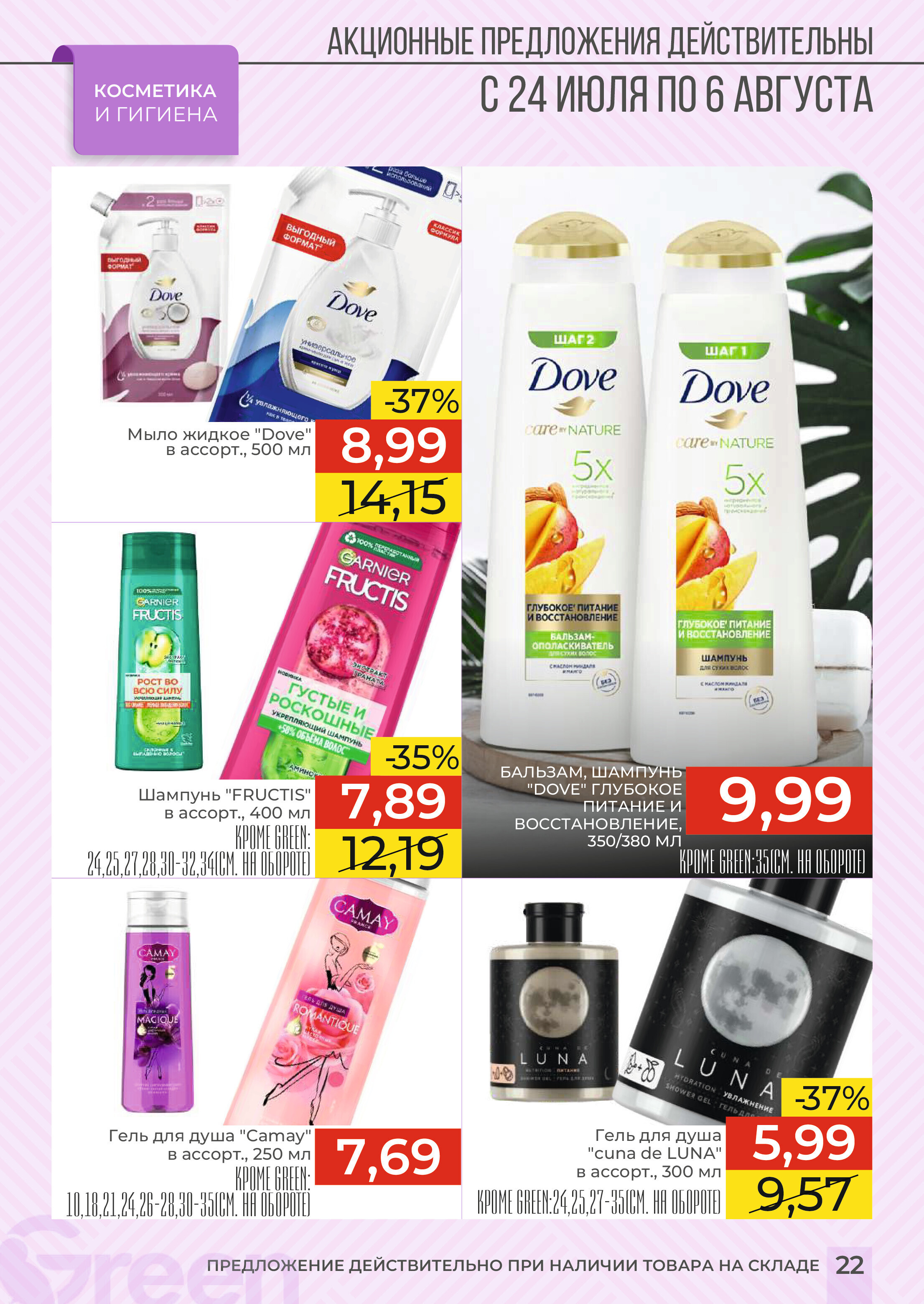 Акции и скидки в магазинах Green в июле-августе 2024 года (с 24 июля по 6 августа)