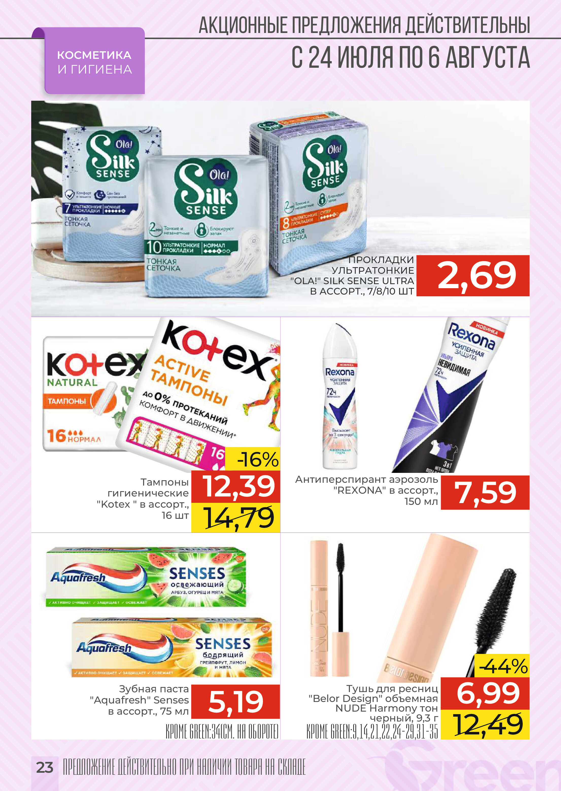 Акции и скидки в магазинах Green в июле-августе 2024 года (с 24 июля по 6 августа)