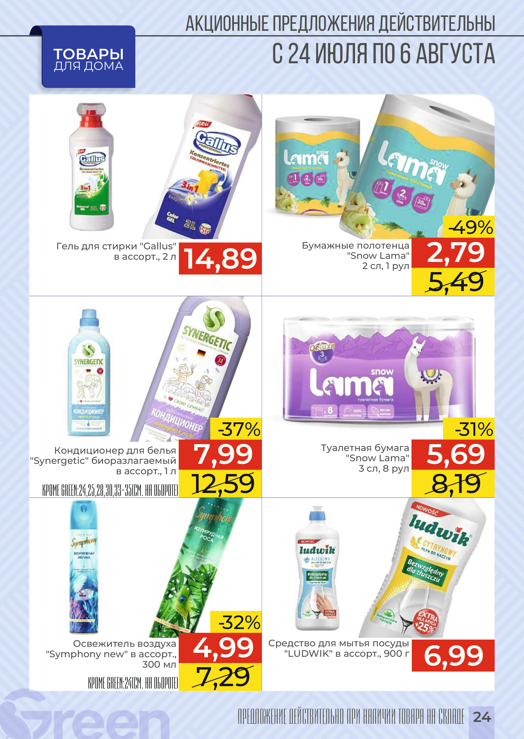 Акции и скидки в магазинах Green в июле-августе 2024 года (с 24 июля по 6 августа)