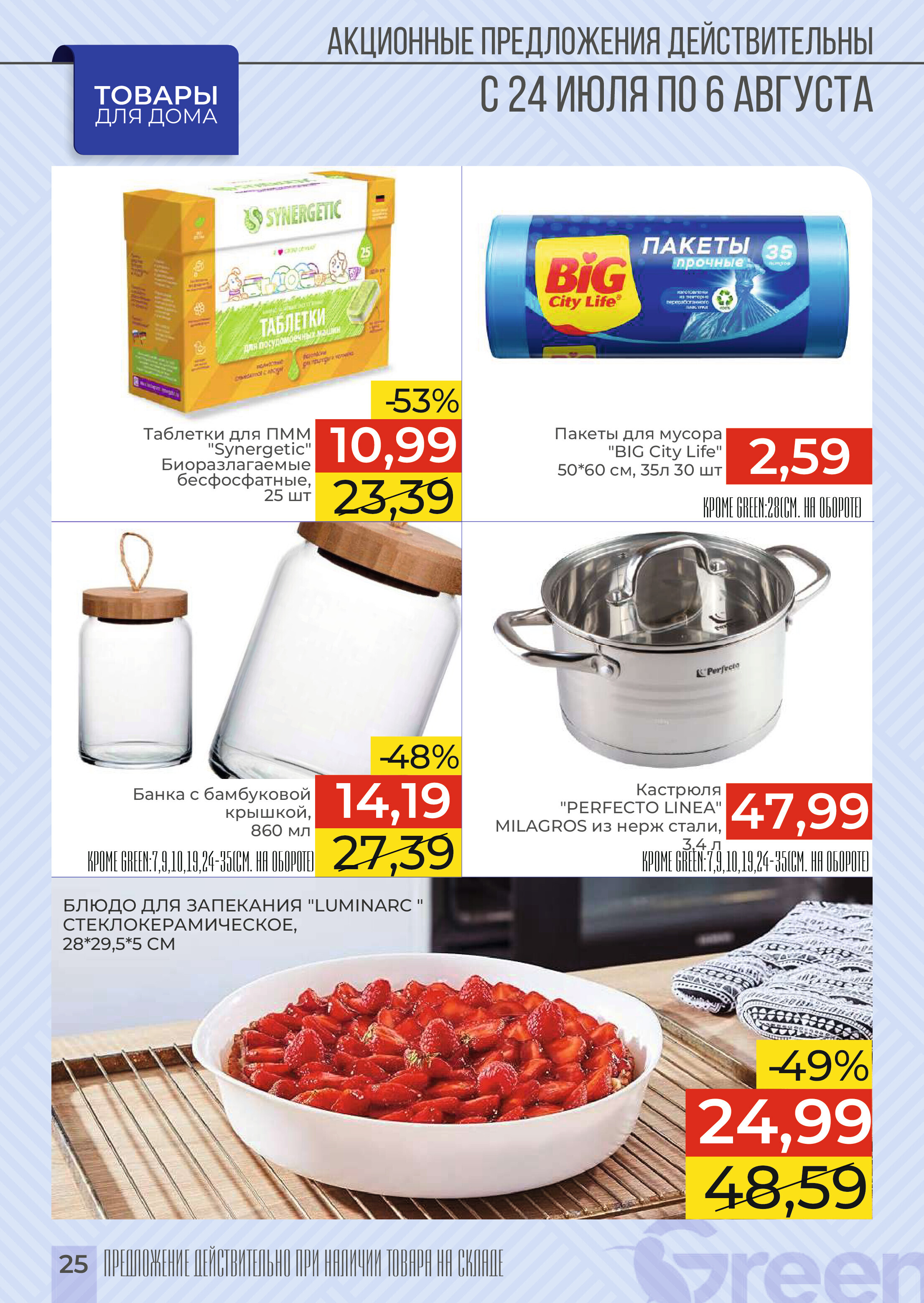 Акции и скидки в магазинах Green в июле-августе 2024 года (с 24 июля по 6 августа)
