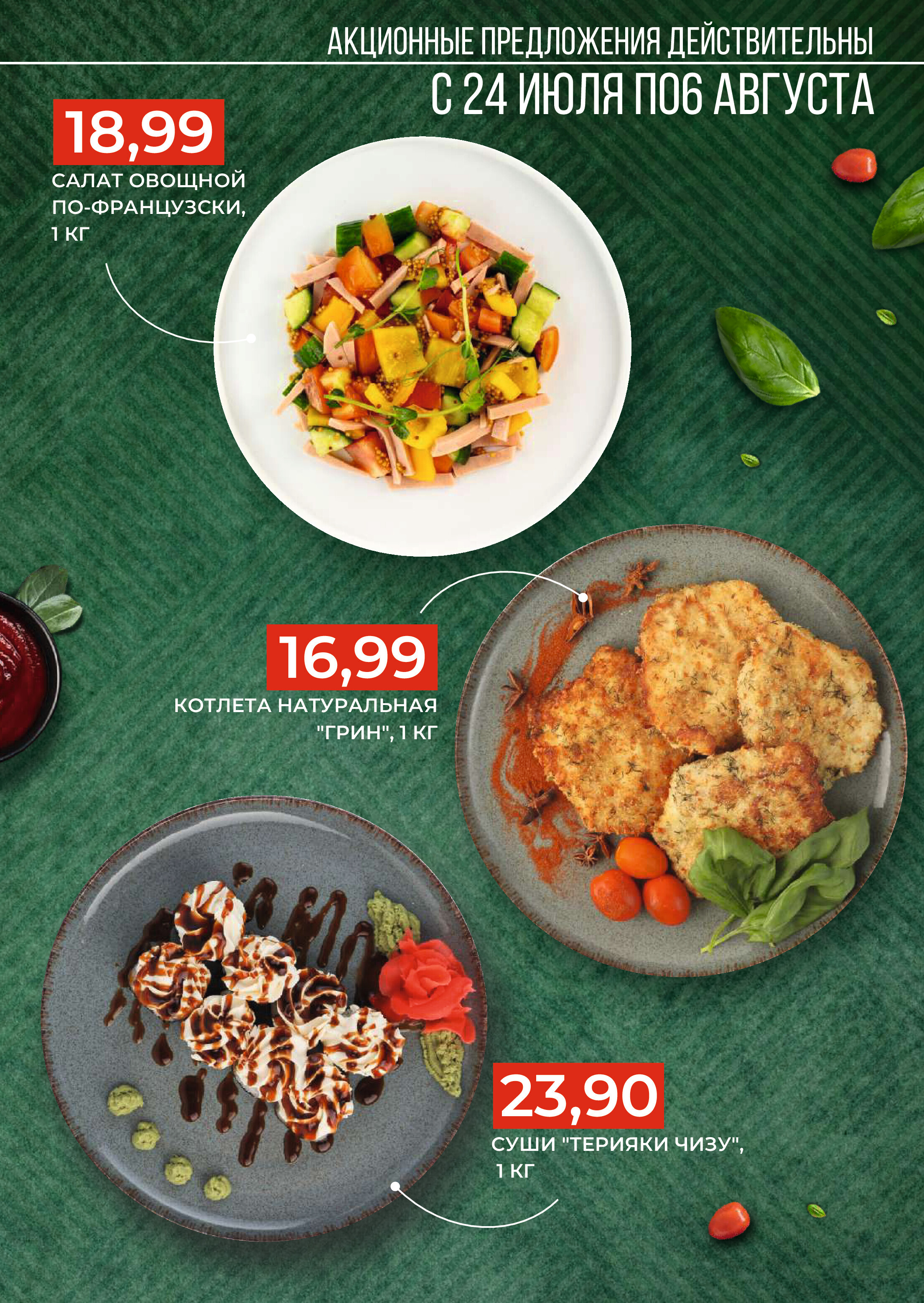 Акции и скидки в магазинах Green в июле-августе 2024 года (с 24 июля по 6 августа)