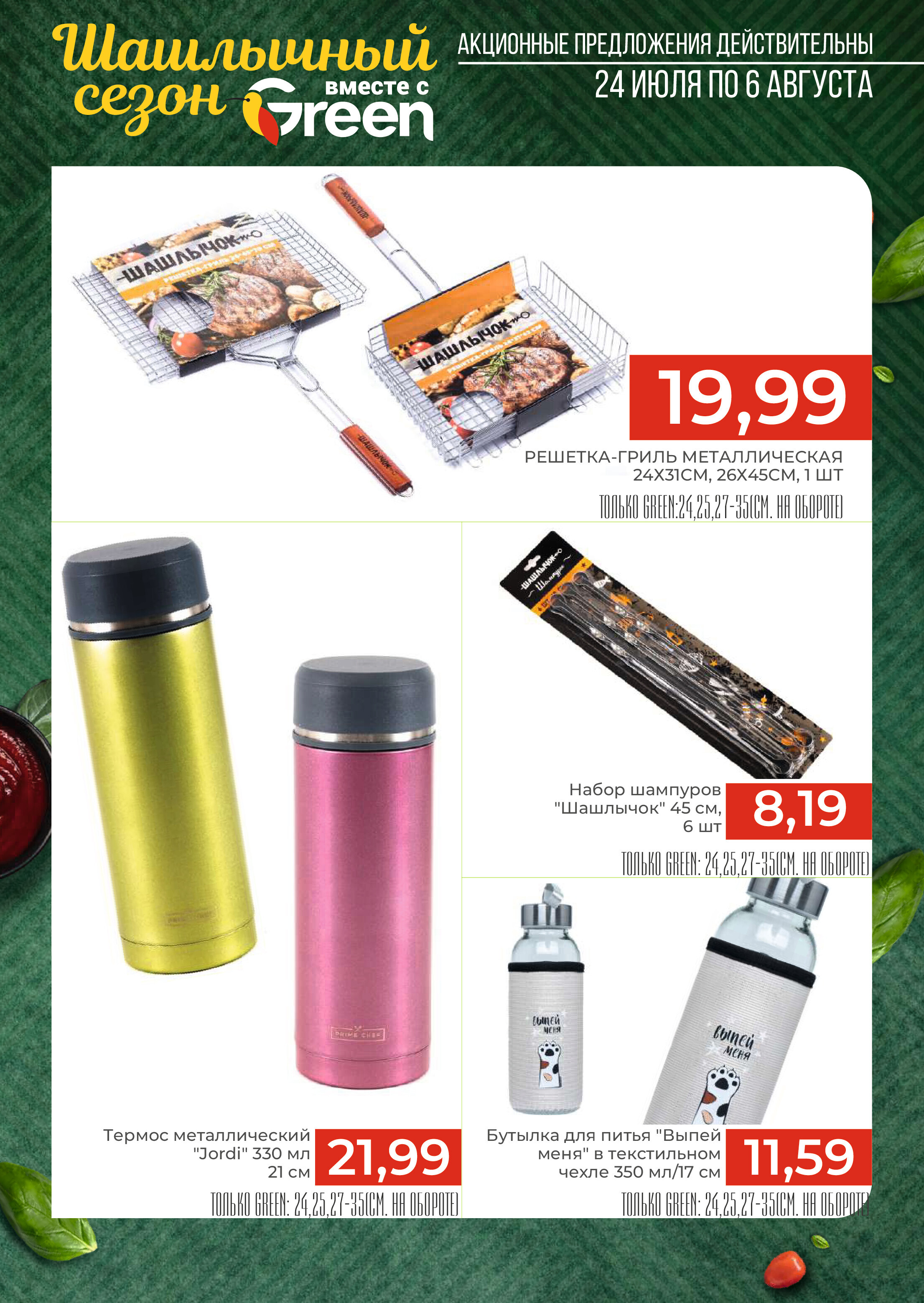 Акции и скидки в магазинах Green в июле-августе 2024 года (с 24 июля по 6 августа)