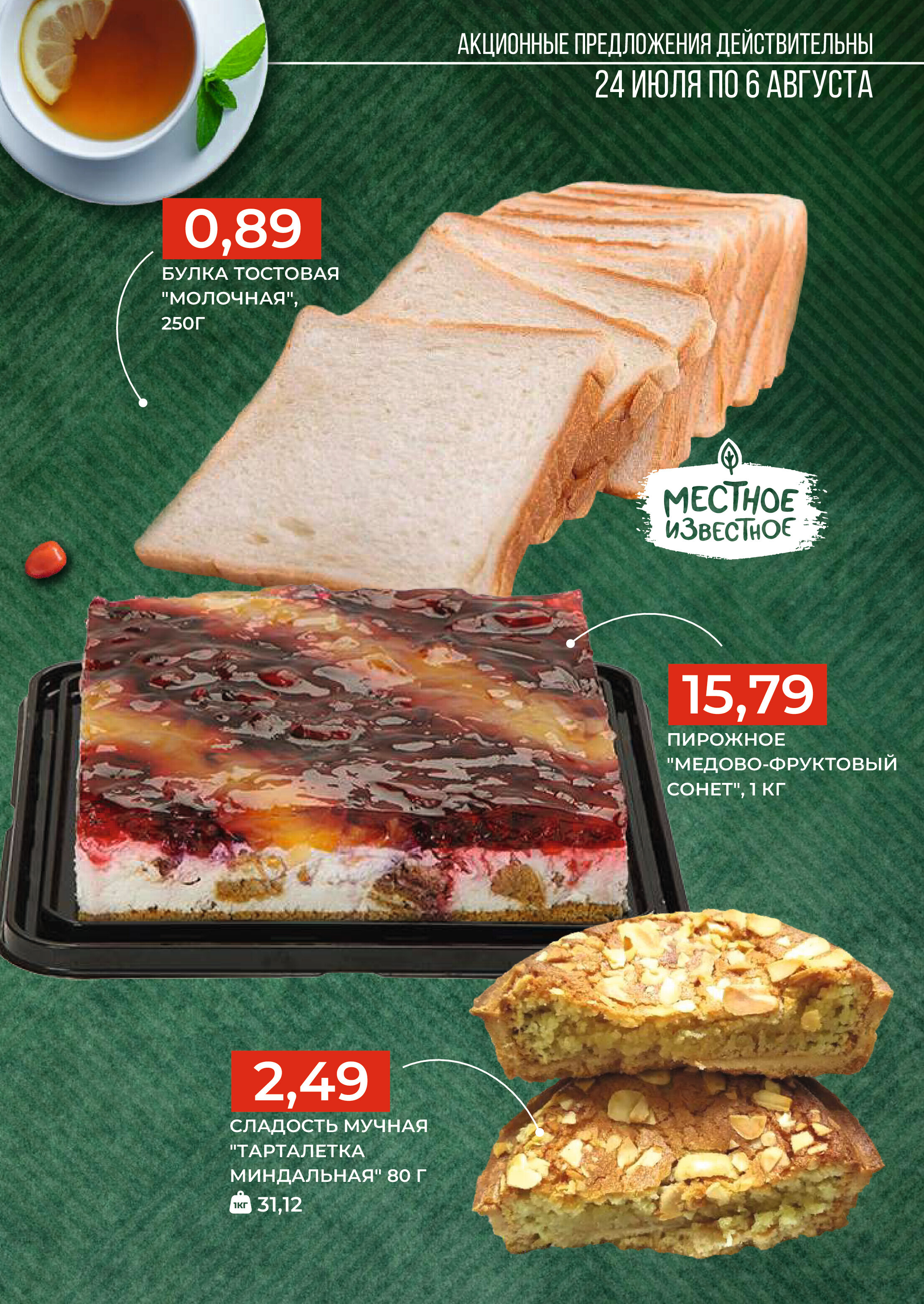 Акции и скидки в магазинах Green в июле-августе 2024 года (с 24 июля по 6 августа)