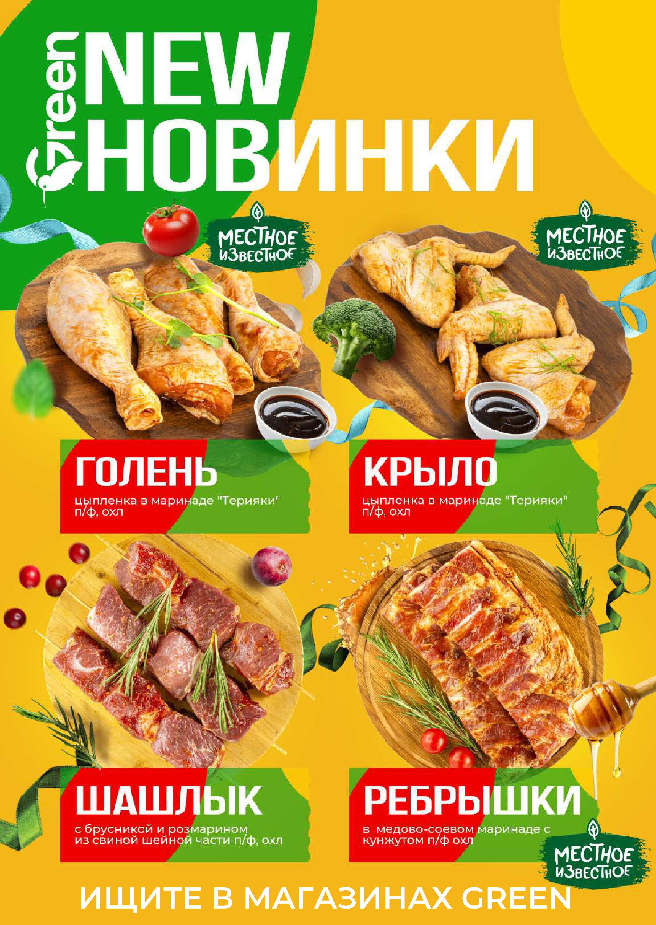 Акции и скидки в магазинах Green в июле-августе 2024 года (с 24 июля по 6 августа)