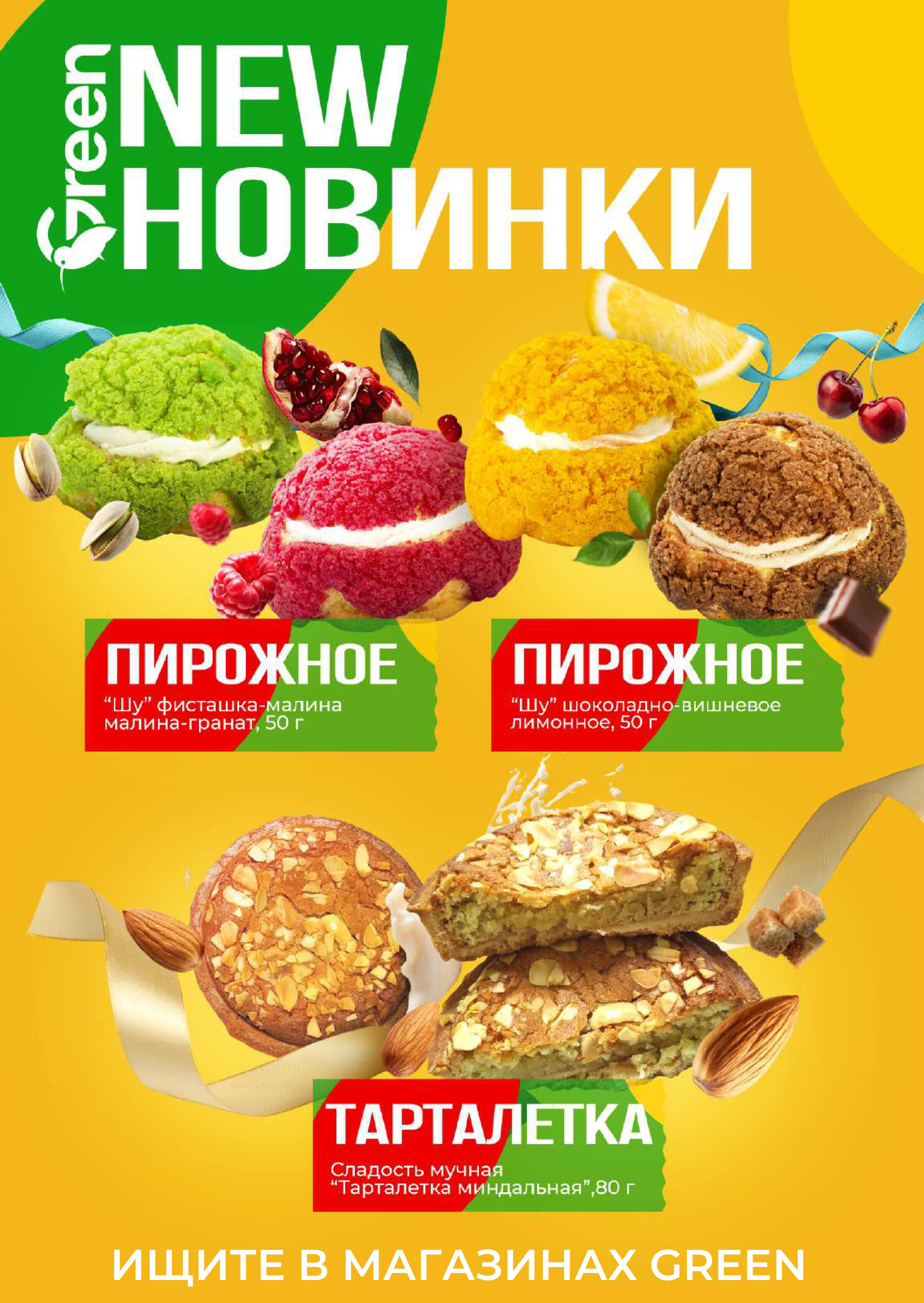 Акции и скидки в магазинах Green в июле-августе 2024 года (с 24 июля по 6 августа)