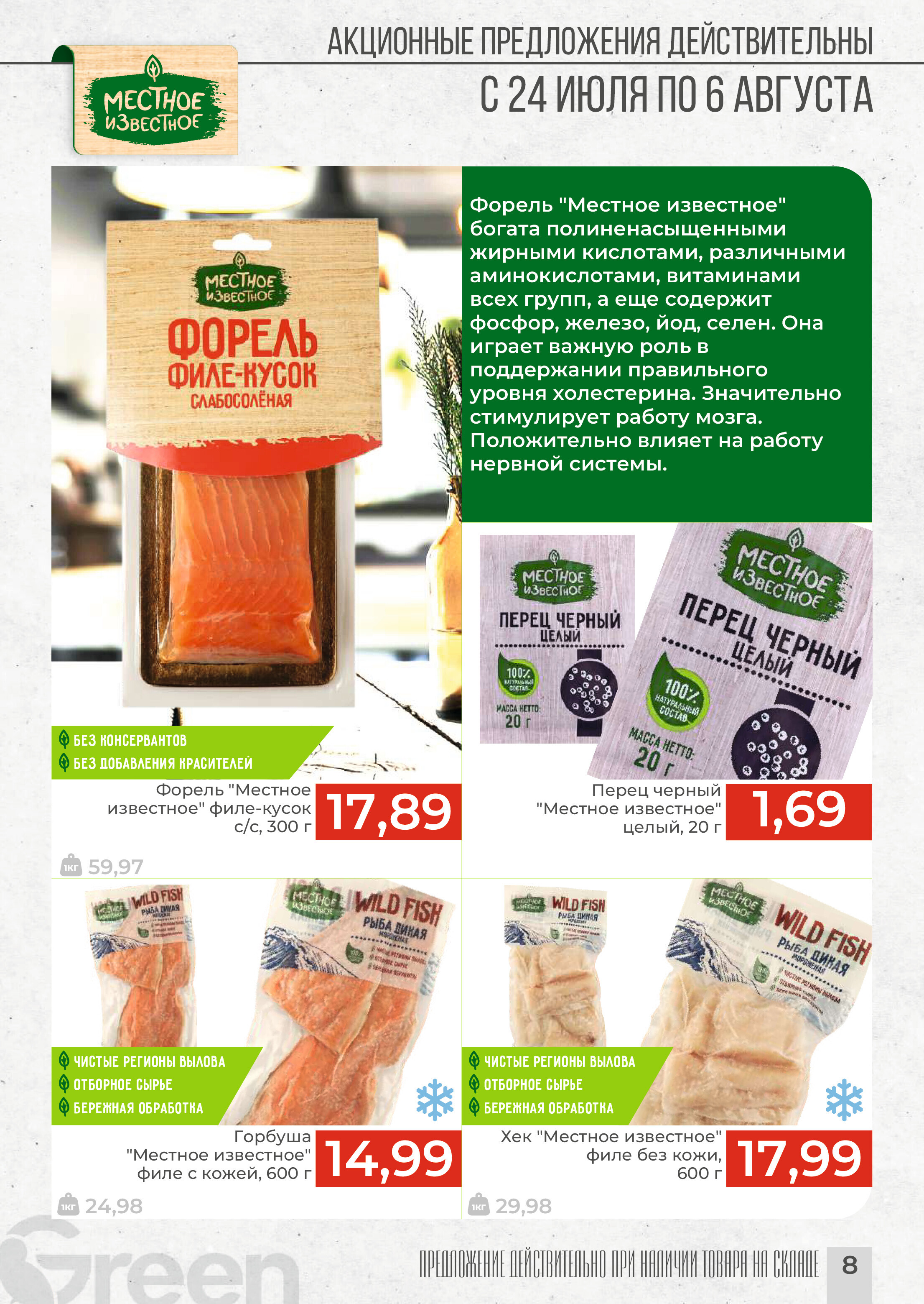 Акции и скидки в магазинах Green в июле-августе 2024 года (с 24 июля по 6 августа)