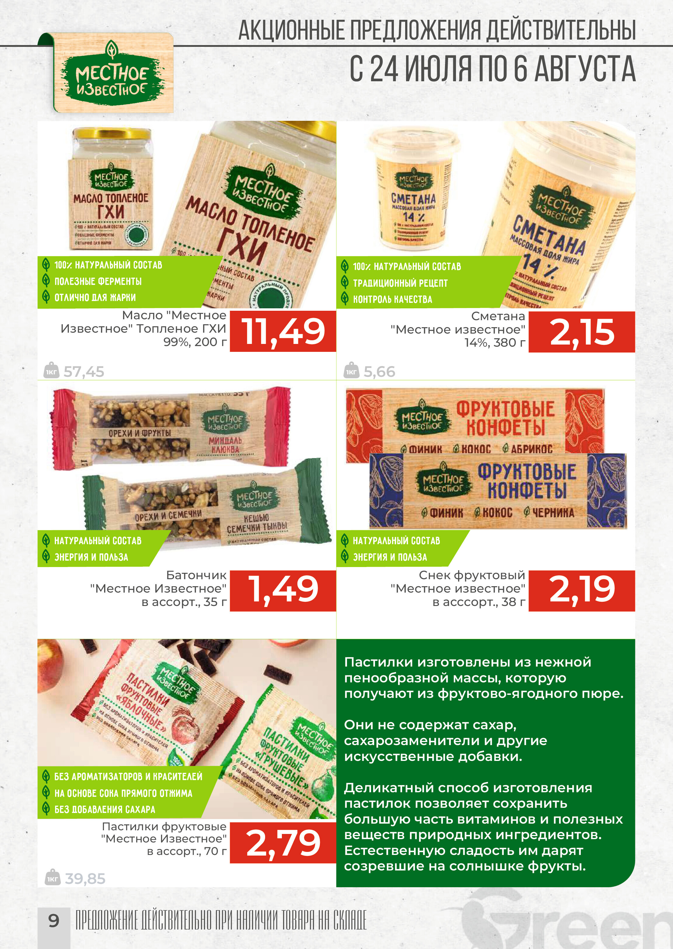 Акции и скидки в магазинах Green в июле-августе 2024 года (с 24 июля по 6 августа)