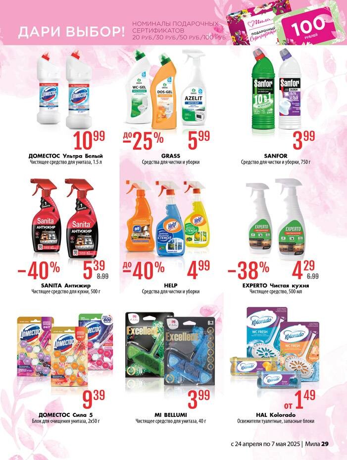 Акции и скидки в "Мила" в апреле-мае 2025 года (с 24 апреля по 7 мая)