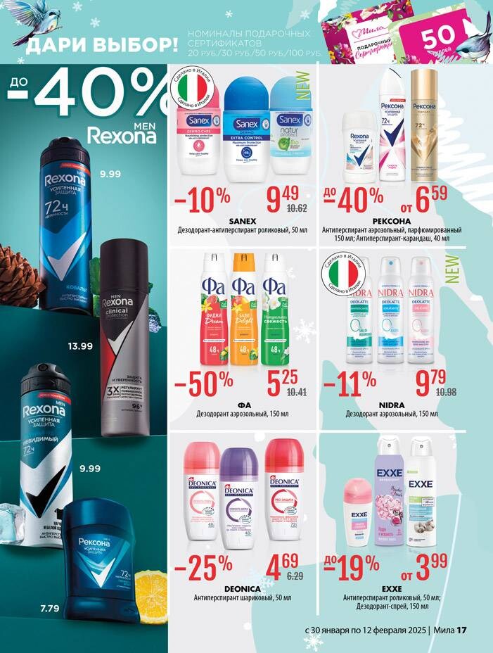 Акции и скидки в "Мила" в январе-феврале 2025 года (с 30 января по 12 февраля)